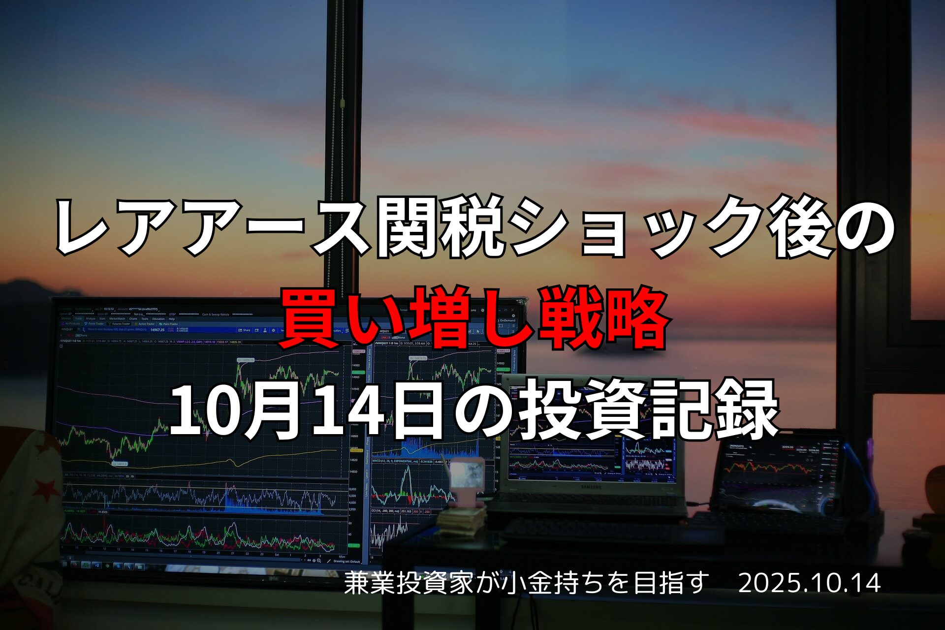 10月14日の日本市場と押し目買い戦略｜レアアース関税ショックの影響