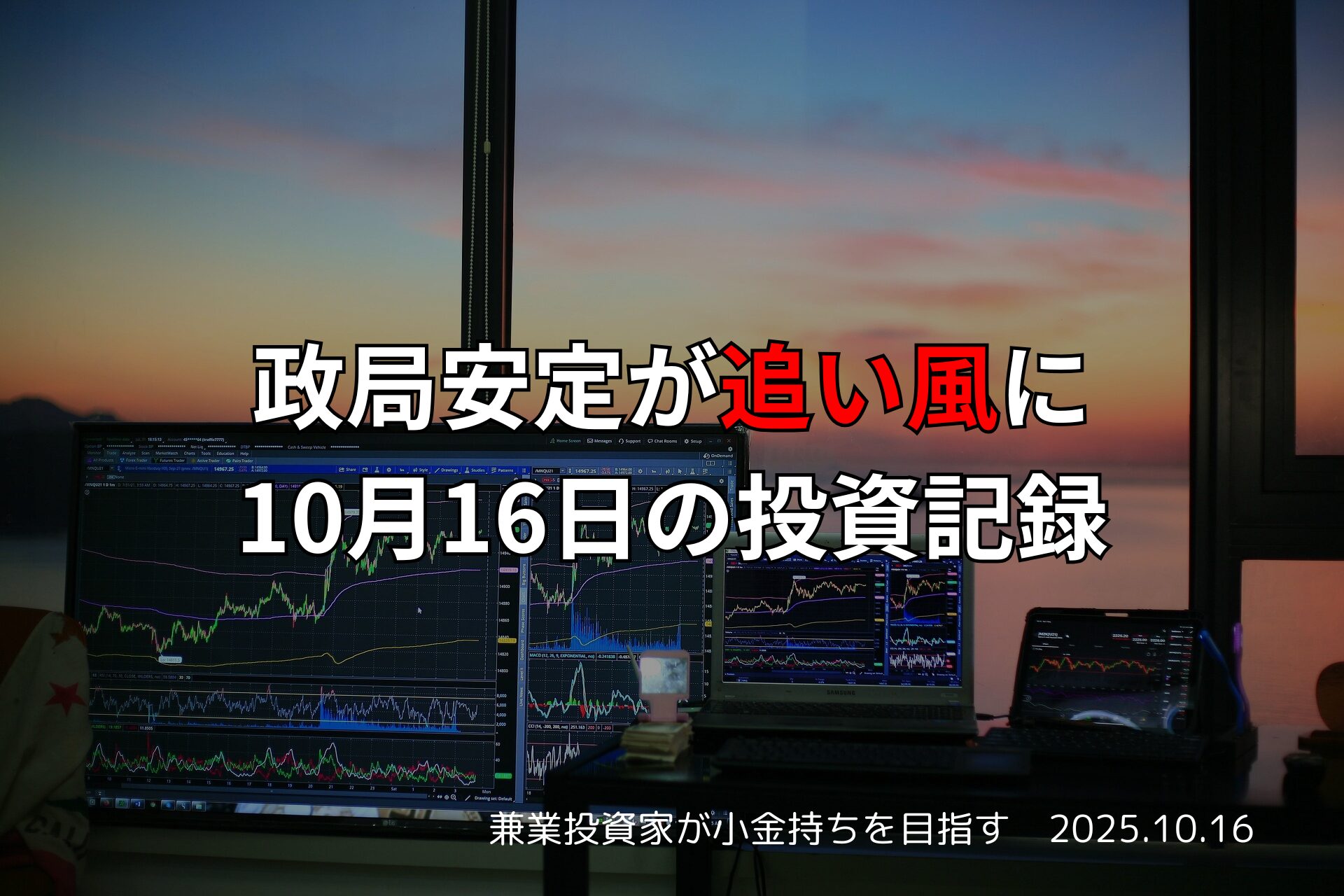 【投資記録】政局安定が追い風に｜10月16日の投資記録