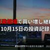 反発相場で買い増し継続｜10月15日の投資記録