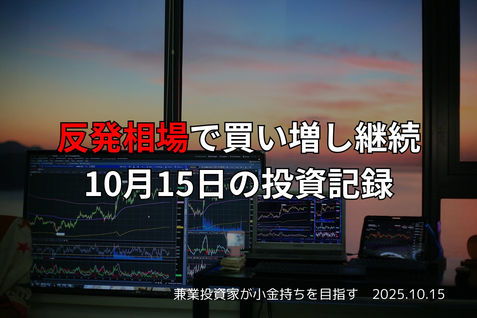反発相場で買い増し継続｜10月15日の投資記録