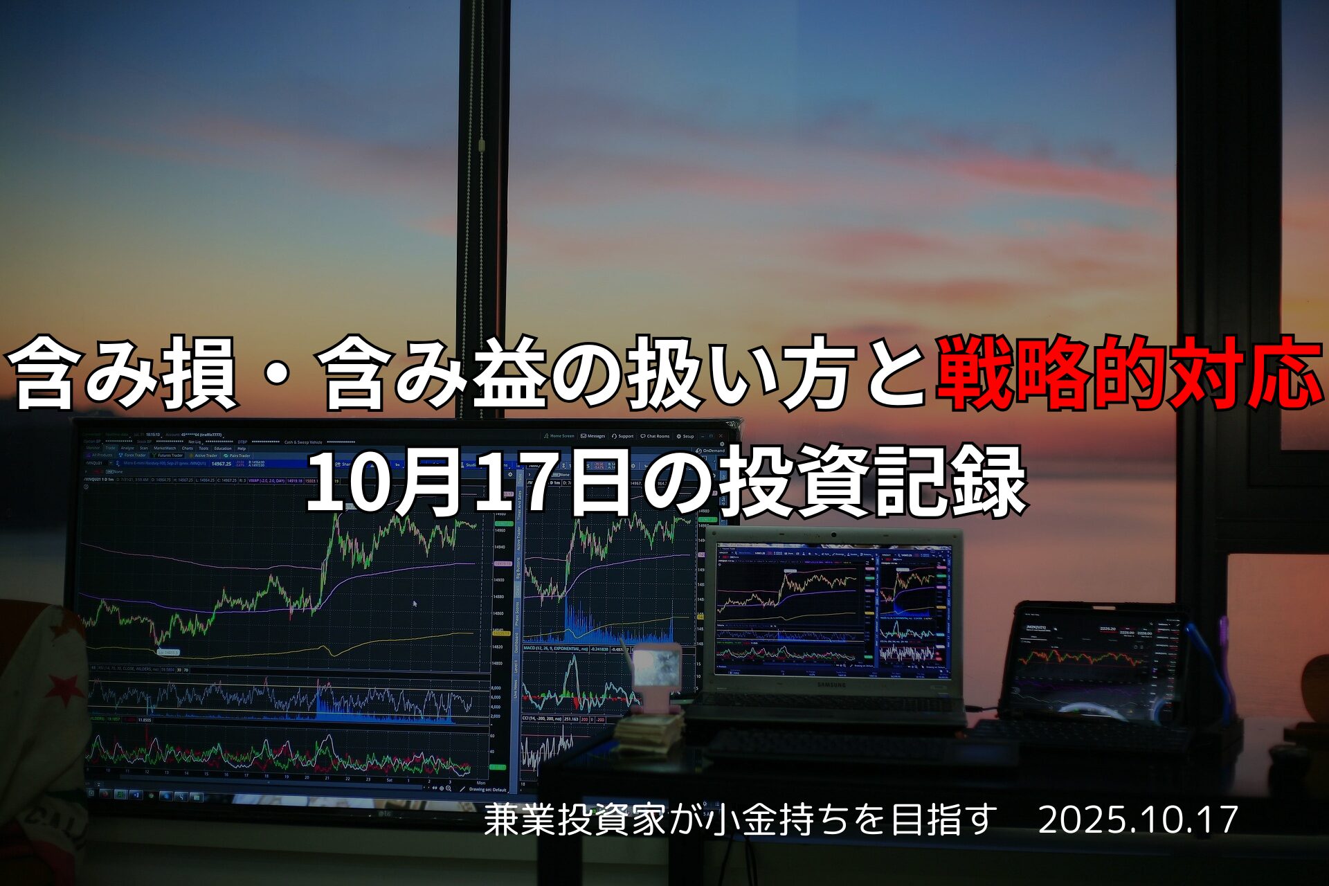 2025年10月17日のトレード記録｜含み損・含み益の扱い方と戦略的対応