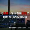 日経平均が1,600円超の急騰で史上最高値を更新｜米国市場反発と政局安定期待が重なった2025年10月20日の投資記録
