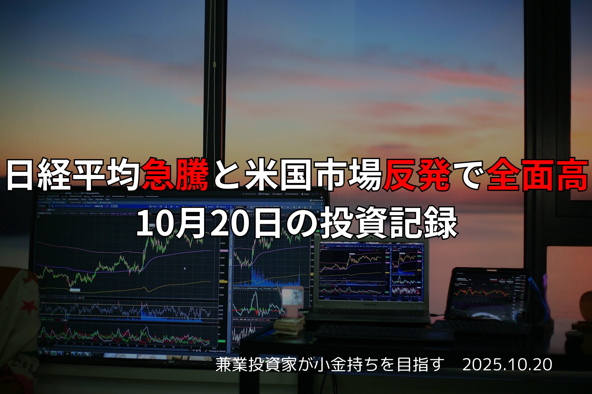 日経平均が1,600円超の急騰で史上最高値を更新｜米国市場反発と政局安定期待が重なった2025年10月20日の投資記録