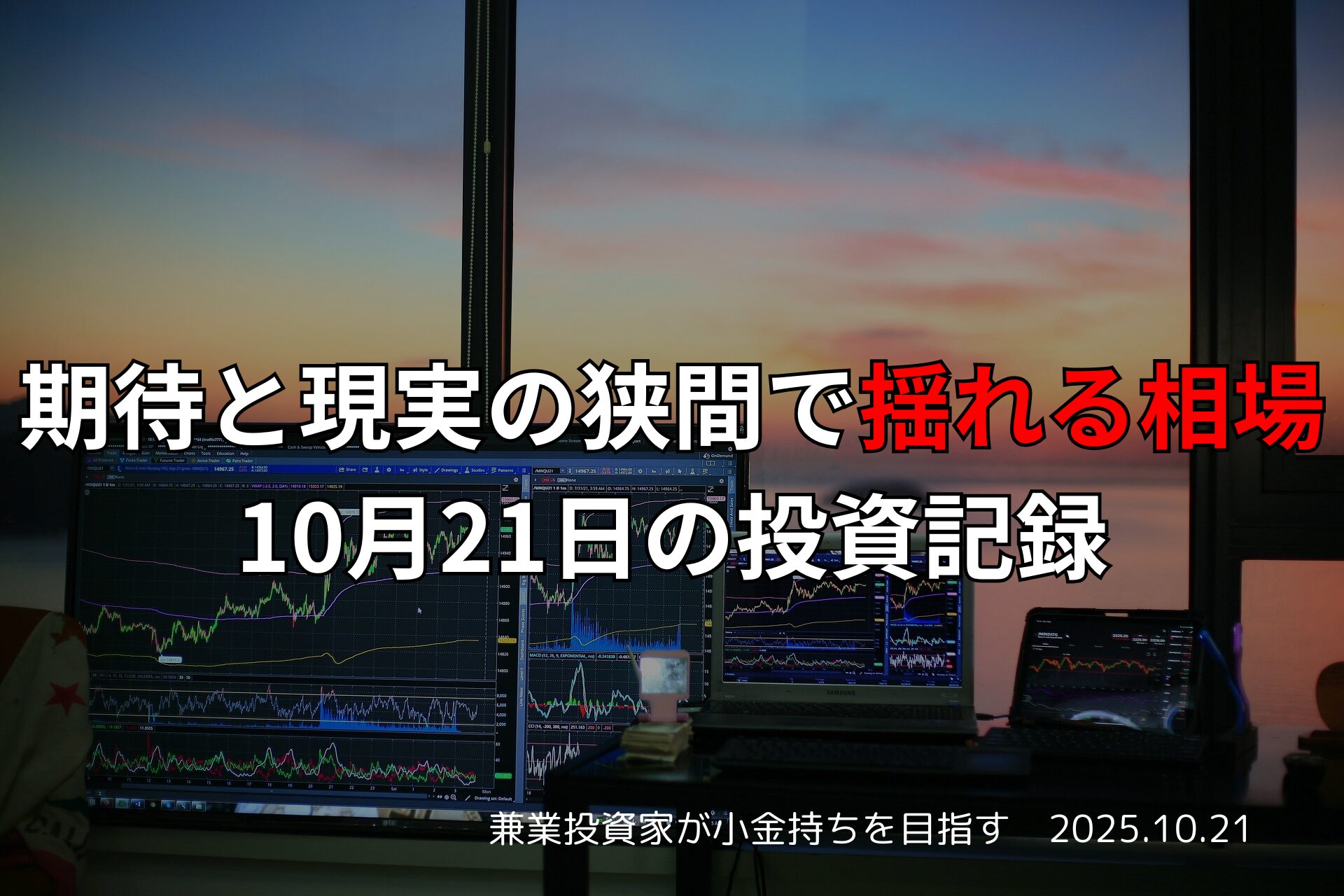 複数のモニターに株価チャートが映し出されたトレーディング環境。窓の外には夕焼けが広がり、画面上には「期待と現実の狭間で揺れる相場｜10月21日の投資記録」という日本語テキストが表示されている。