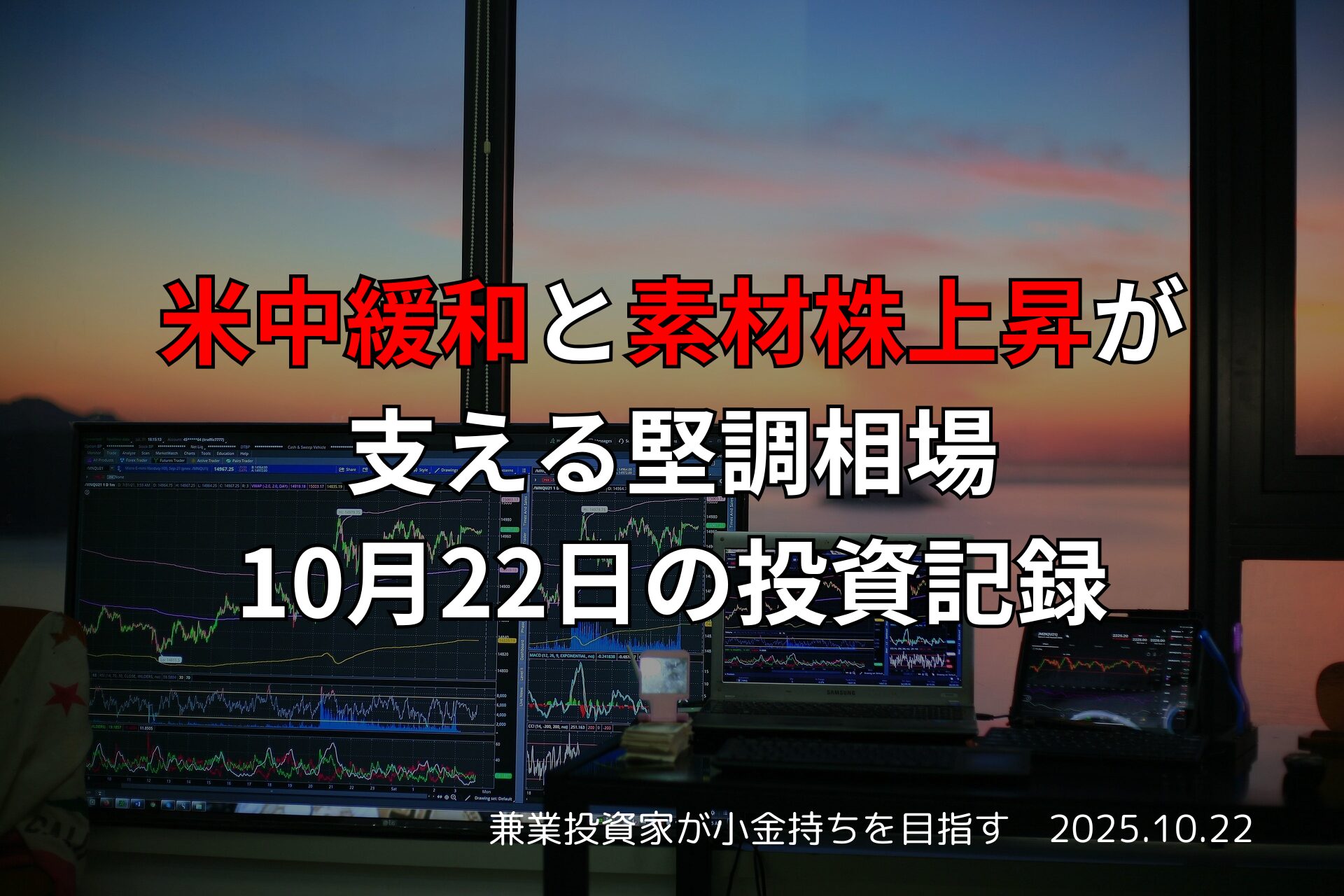 夕暮れの窓辺に並ぶ複数のモニターに株価チャートが表示されたトレーディング環境。画面上には「米中緩和と素材株上昇が支える堅調相場｜10月22日の投資記録」の日本語タイトルが重ねられている。