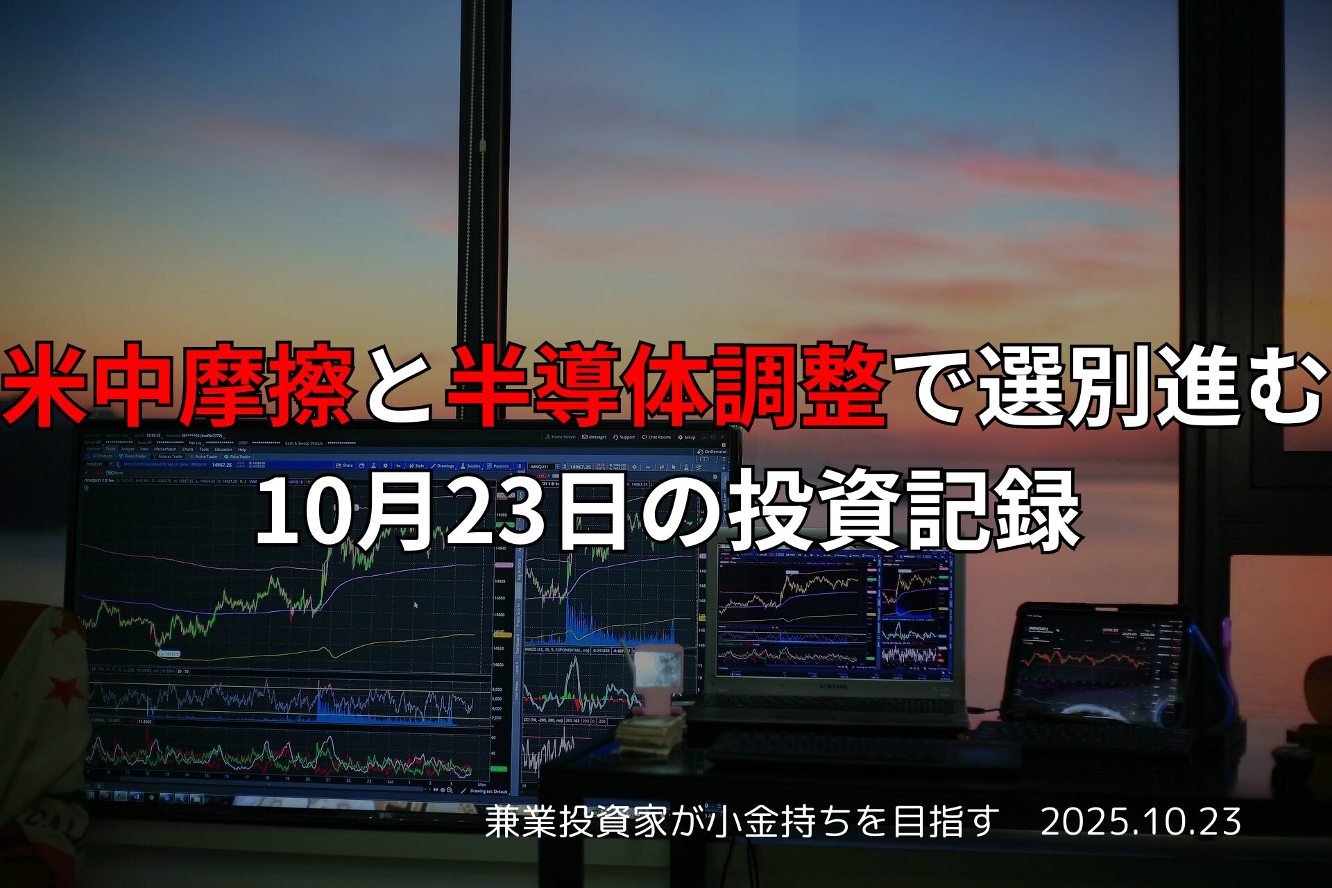 米中摩擦と半導体調整に揺れる株式市場のチャートを映すトレーディング画面。夕焼けの窓が背景に広がる。