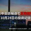 複数のモニターに株価チャートが表示されたトレーディング環境。夕景を背景に「米中会談報道で反発相場｜10月24日の投資記録」の文字。