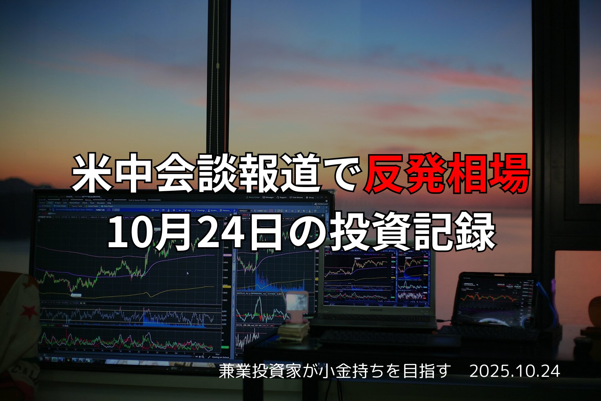 複数のモニターに株価チャートが表示されたトレーディング環境。夕景を背景に「米中会談報道で反発相場｜10月24日の投資記録」の文字。
