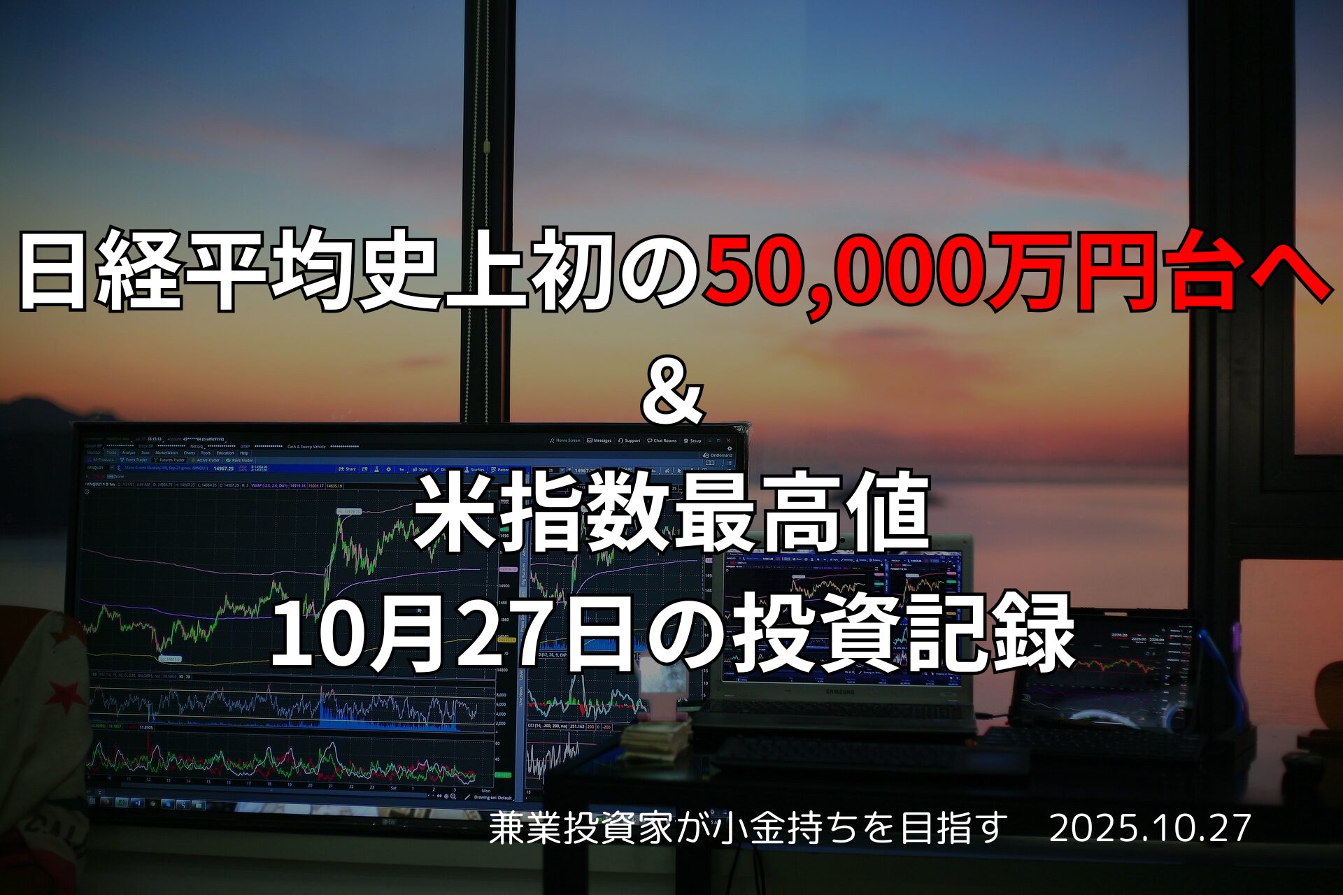 複数のモニターに株価チャートが表示されたトレーディング環境と夕景、日経平均と米指数の史上高値を伝える日本語テキスト