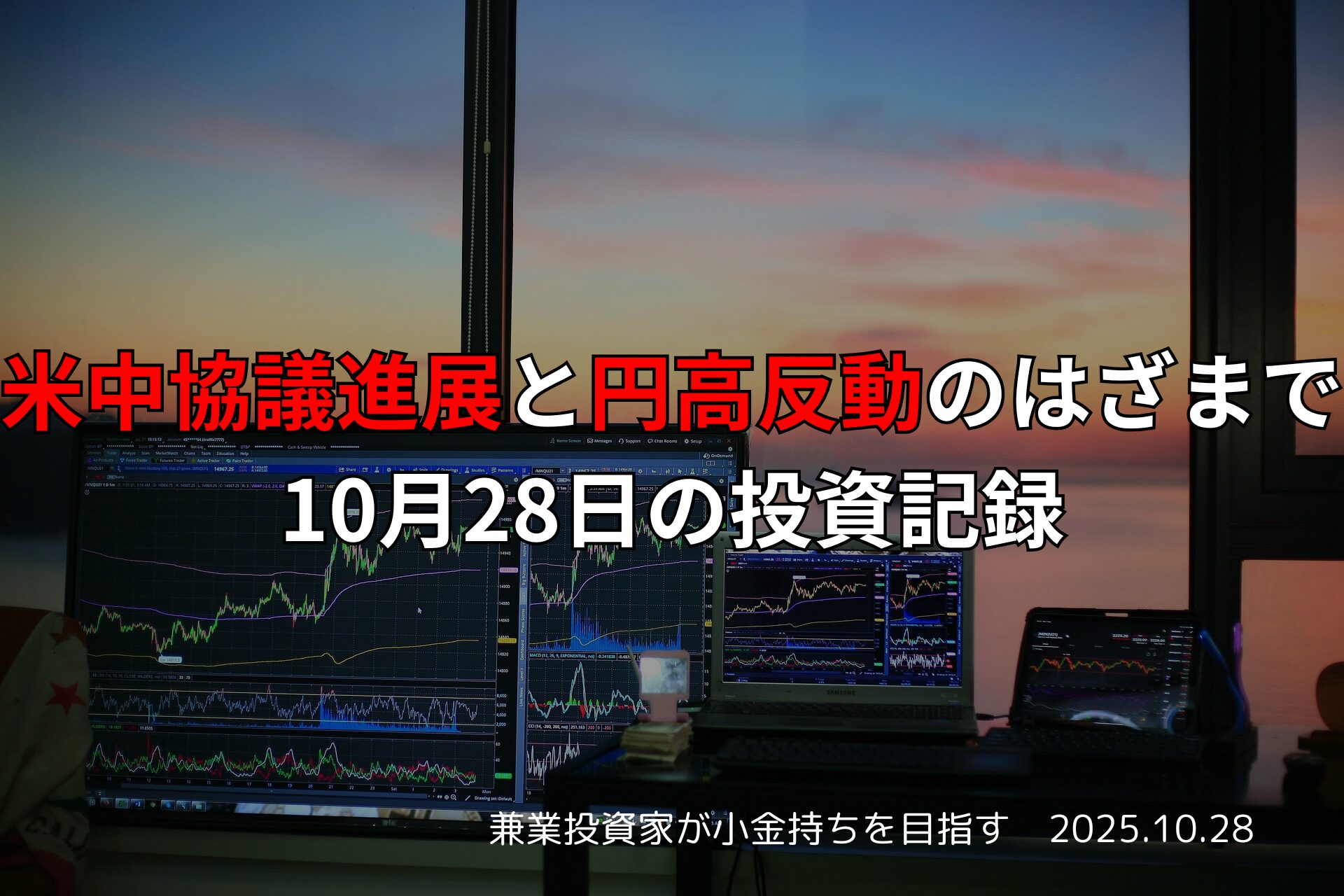 複数のモニターに株価チャートが表示されたトレーディング環境。夕焼けの窓が背景に広がる。