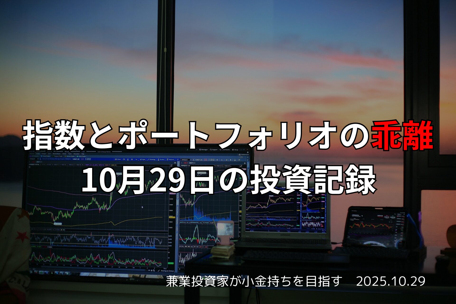 複数のモニターに株価チャートが表示された投資環境。窓の外には夕焼けが広がる。
