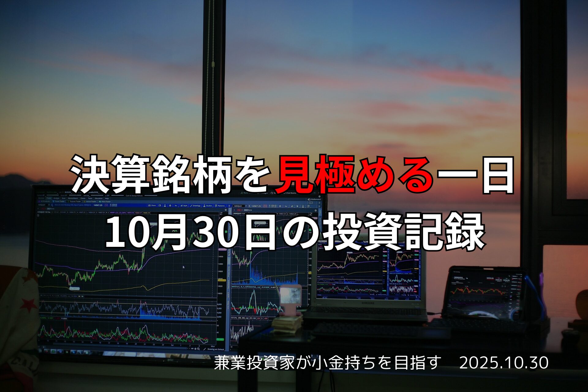 複数のモニターに株価チャートが表示されたトレーディング環境と夕景、テキスト「決算銘柄を見極める一日｜10月30日の投資記録」