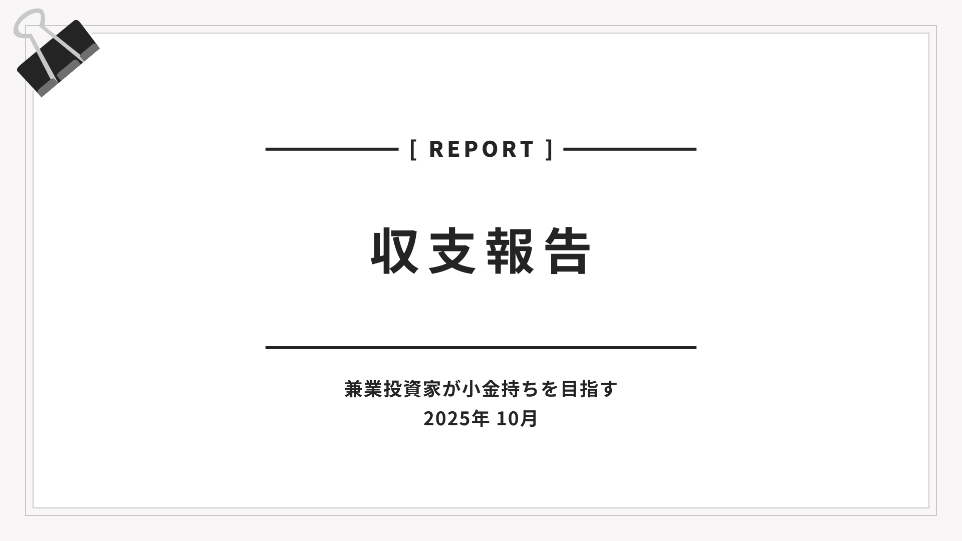 2025年10月の収支報告表紙。兼業投資家が小金持ちを目指す月次レポート。
