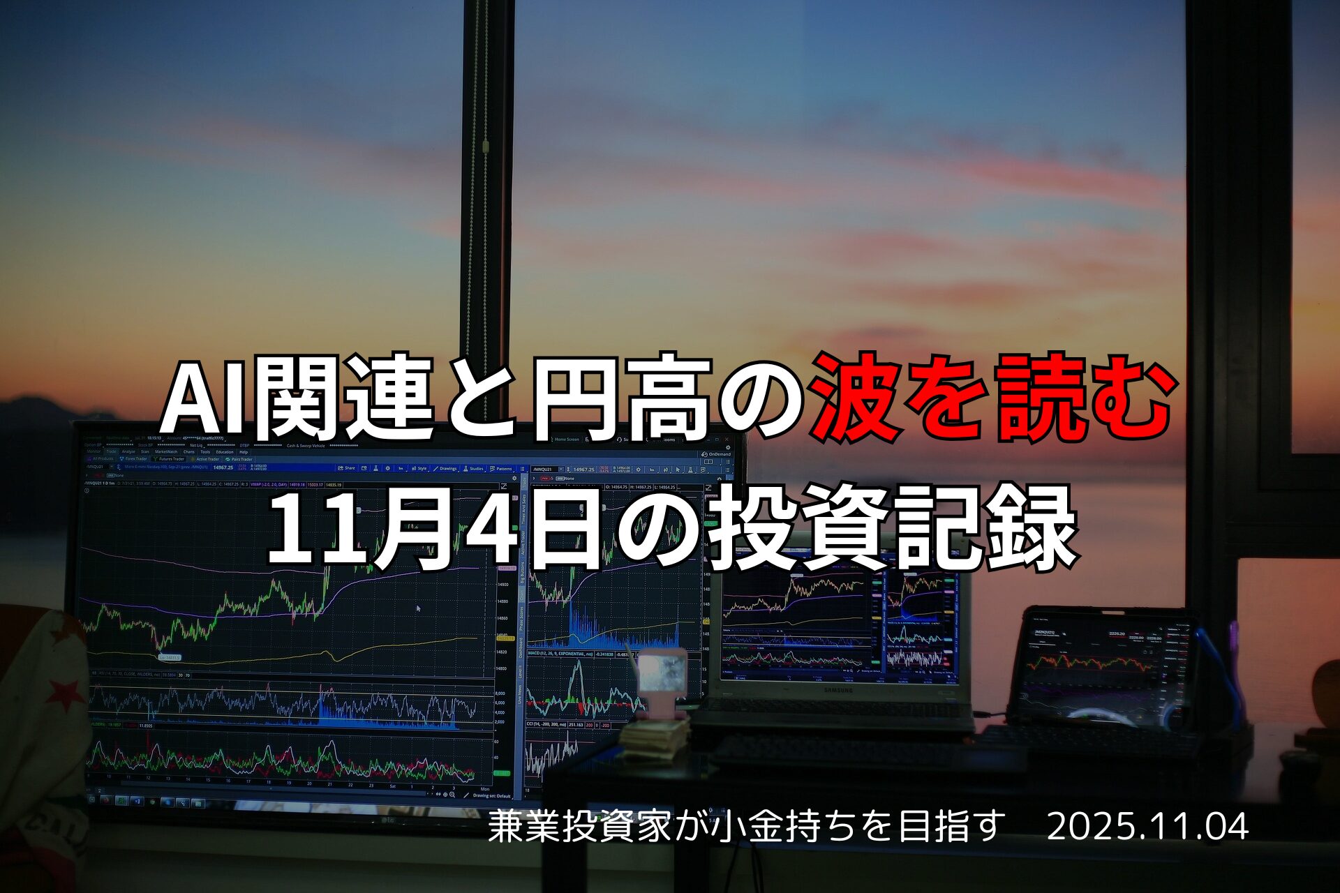 複数のモニターに株価チャートが表示されたトレーディング環境。窓の外には夕焼けが広がり、画面には「AI関連と円高の波を読む｜11月4日の投資記録」の文字。