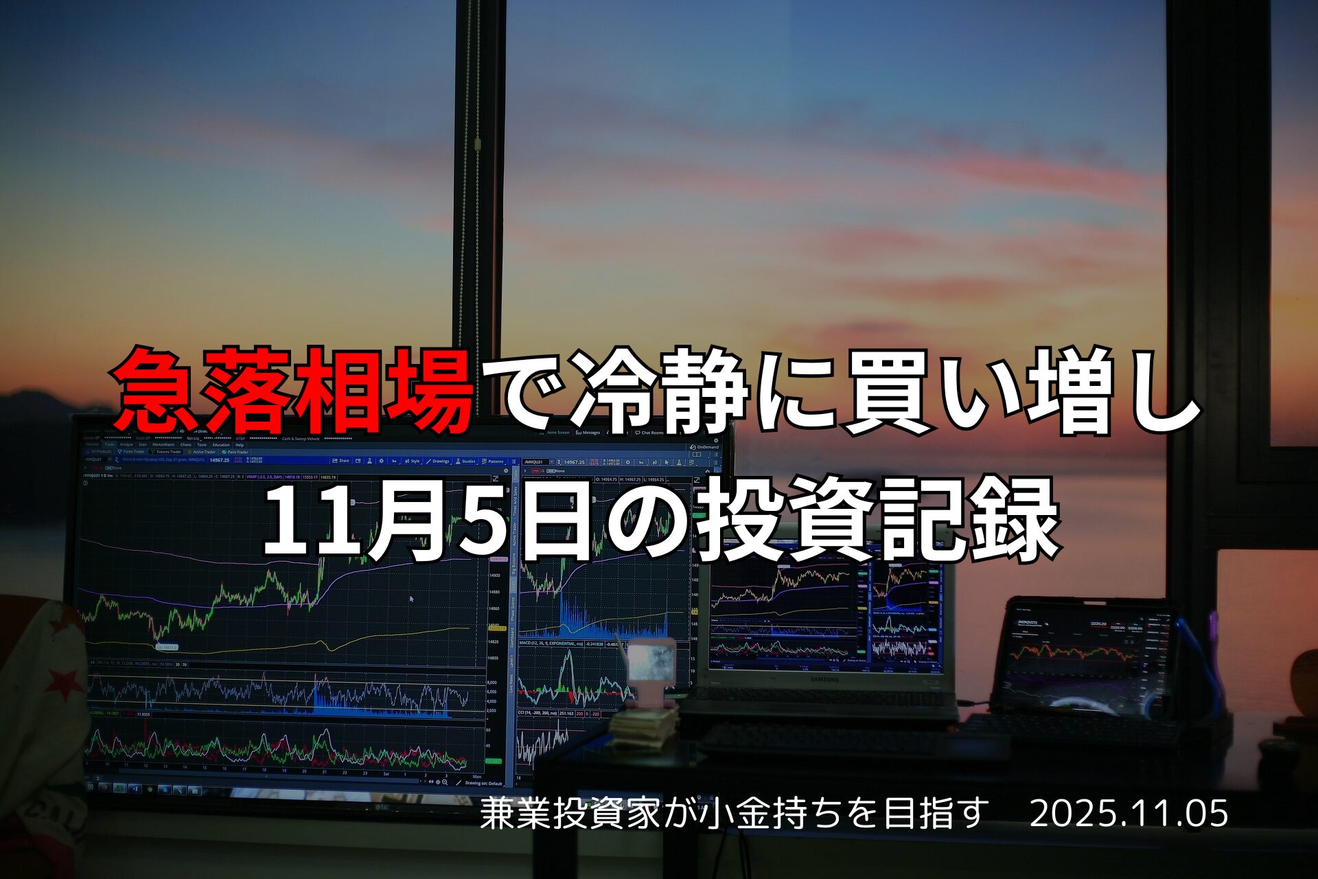 複数のモニターに株価チャートが表示されたトレーディング環境と、夕景を背景にした「急落相場で冷静に買い増し｜11月5日の投資記録」の日本語テキスト