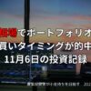 夕景を背景にしたトレーディング環境と株式チャート、11月6日の投資記録を示す日本語テキスト入り画像