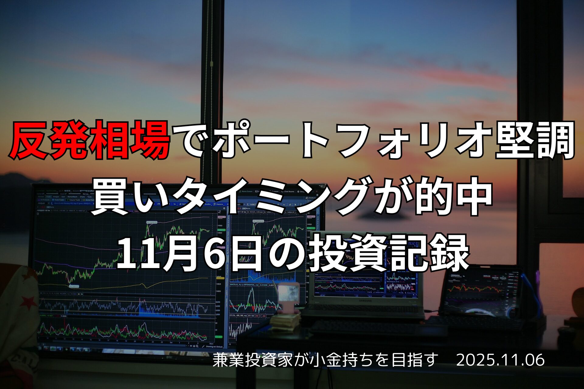 夕景を背景にしたトレーディング環境と株式チャート、11月6日の投資記録を示す日本語テキスト入り画像
