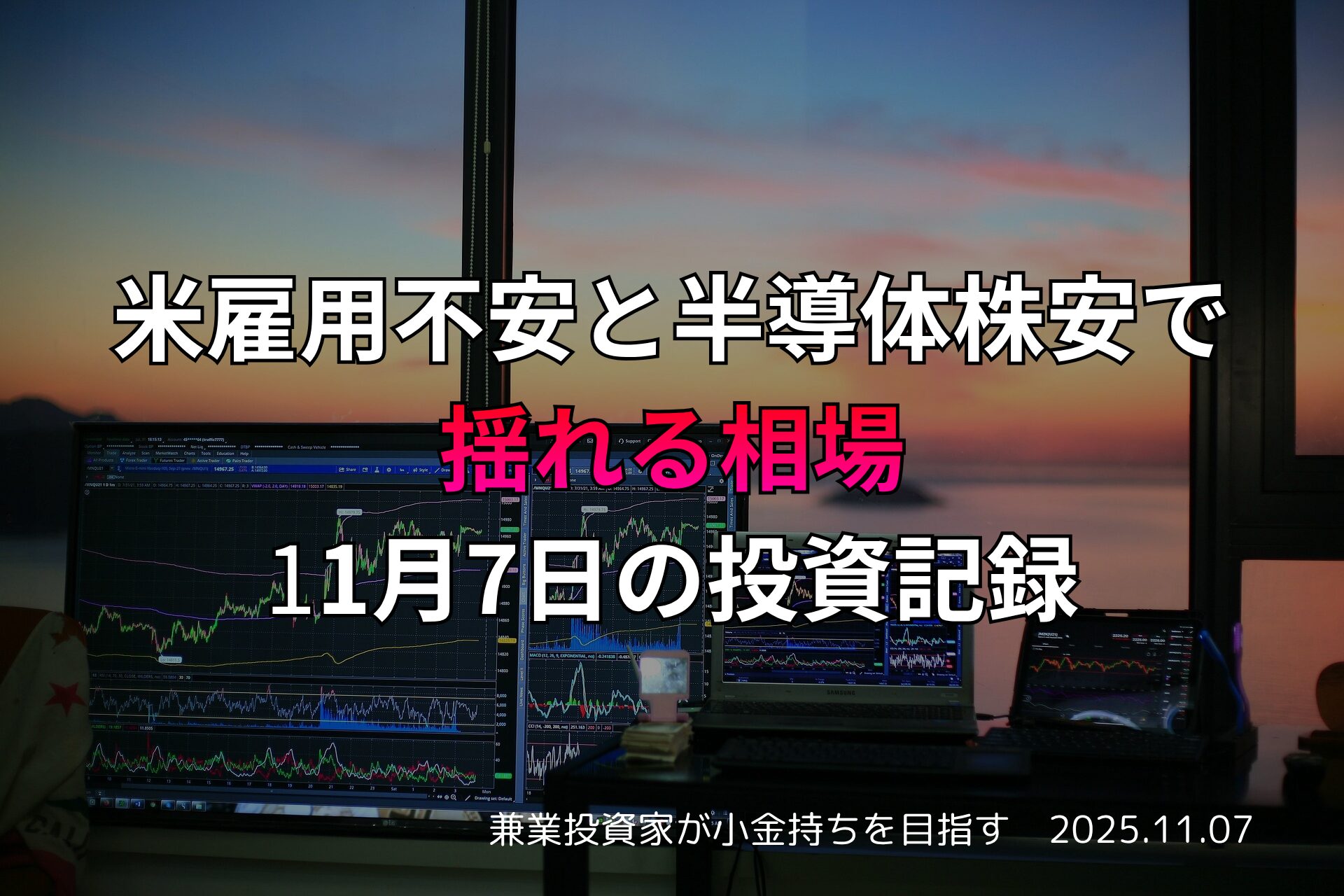 複数のモニターに株価チャートが表示されたトレーディング環境と夕景の窓