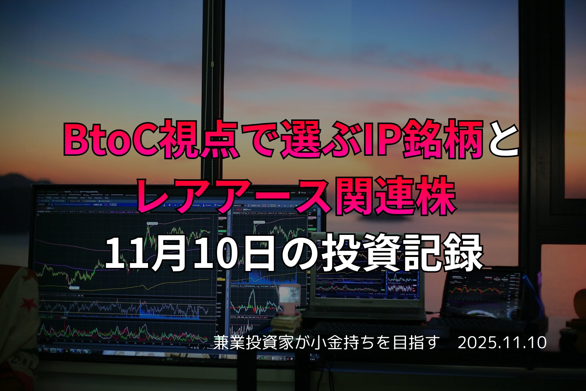 複数のモニターに株価チャートが表示されたトレーディング環境と夕景、BtoC視点のIP銘柄とレアアース関連株に関する投資記録のタイトル入り