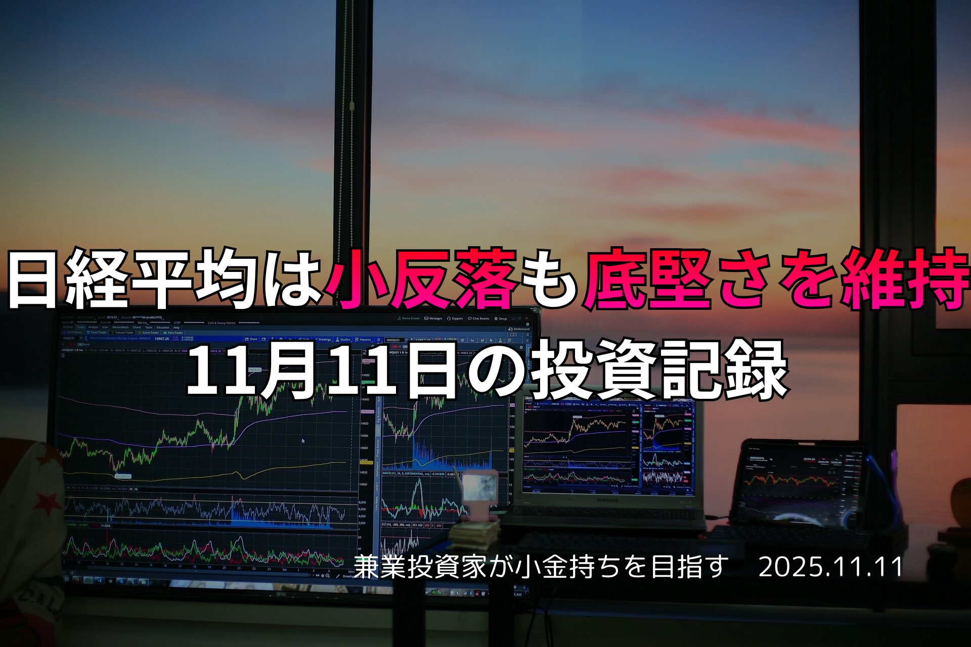 複数のモニターに株価チャートが表示されたトレーディング環境。夕焼けが差し込む窓辺の背景に、11月11日の日本市場を記録する日本語テキストが重なる。