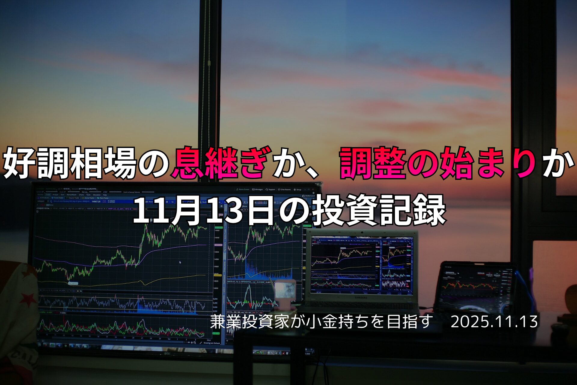 複数のモニターに株価チャートが表示されたトレーディング環境。窓の外には夕焼けが広がり、好決算銘柄の買いが主導するマーケットの力強さを象徴している。
