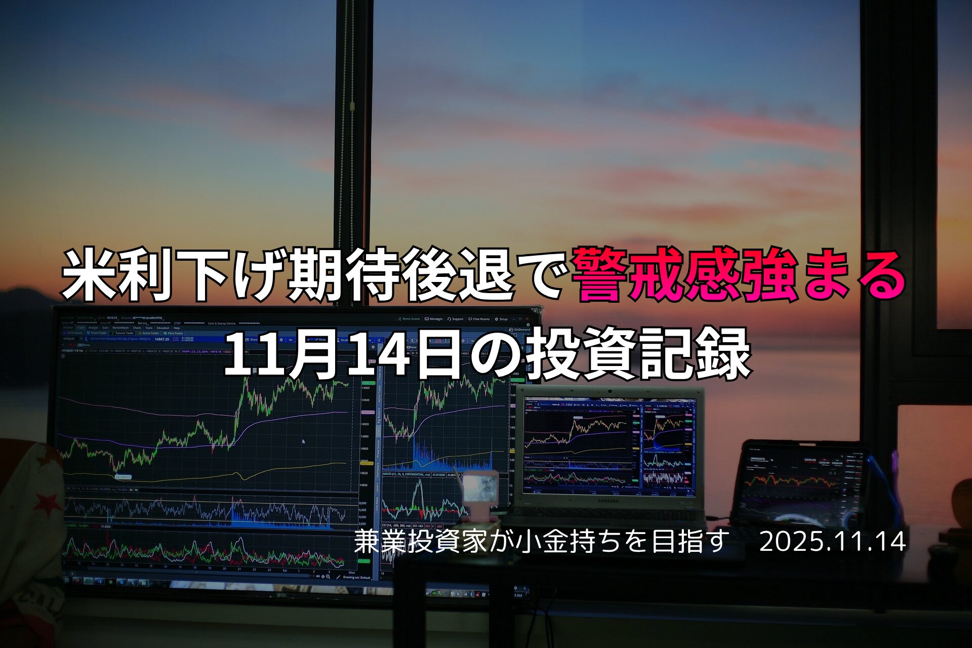 米国の利下げ期待が後退する中、複数モニターで金融チャートを確認する投資家のトレーディング環境。夕暮れの窓辺に警戒感が漂う。