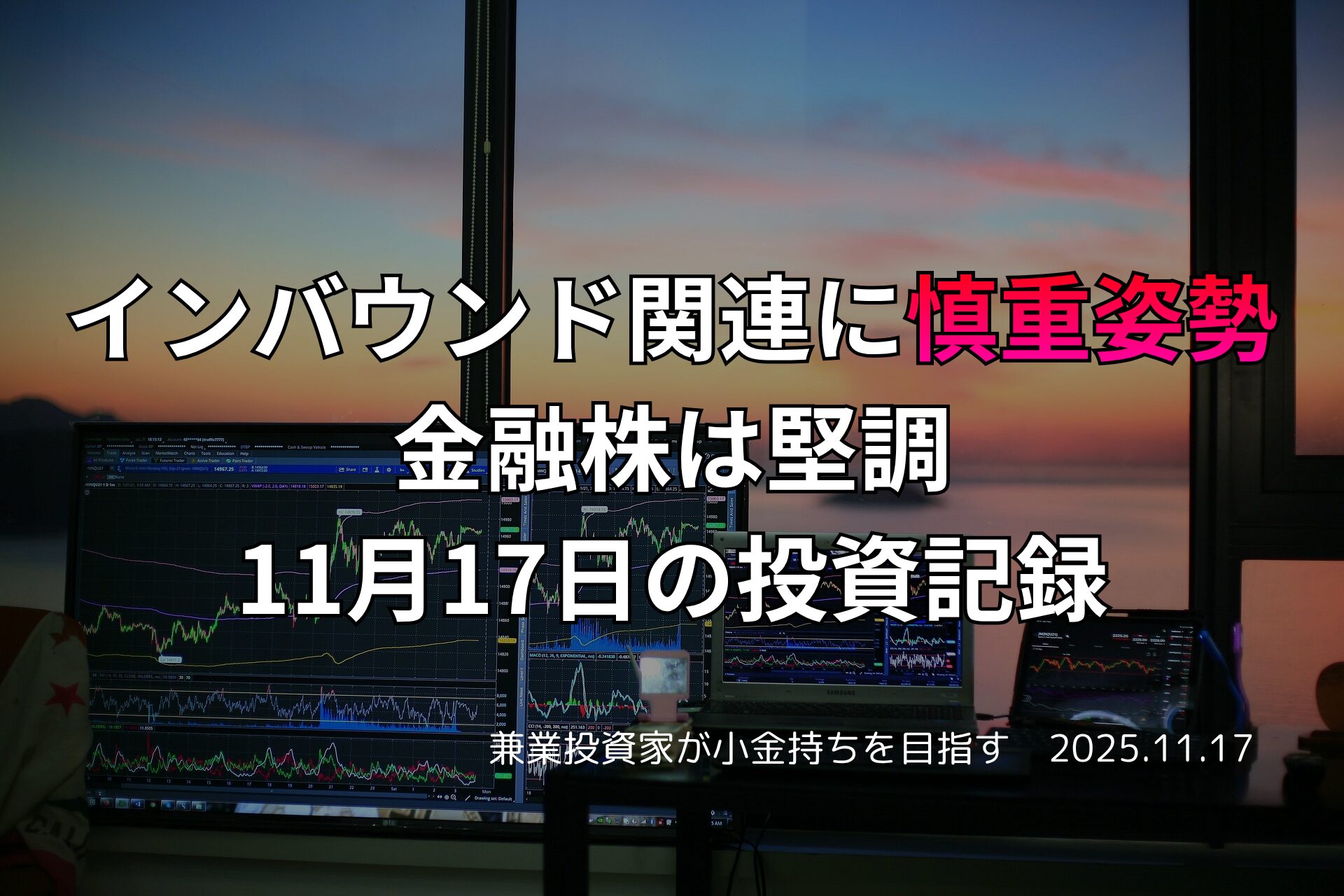 複数のモニターに株価チャートが表示されたトレーディング環境と夕景、投資記録のテキスト入り