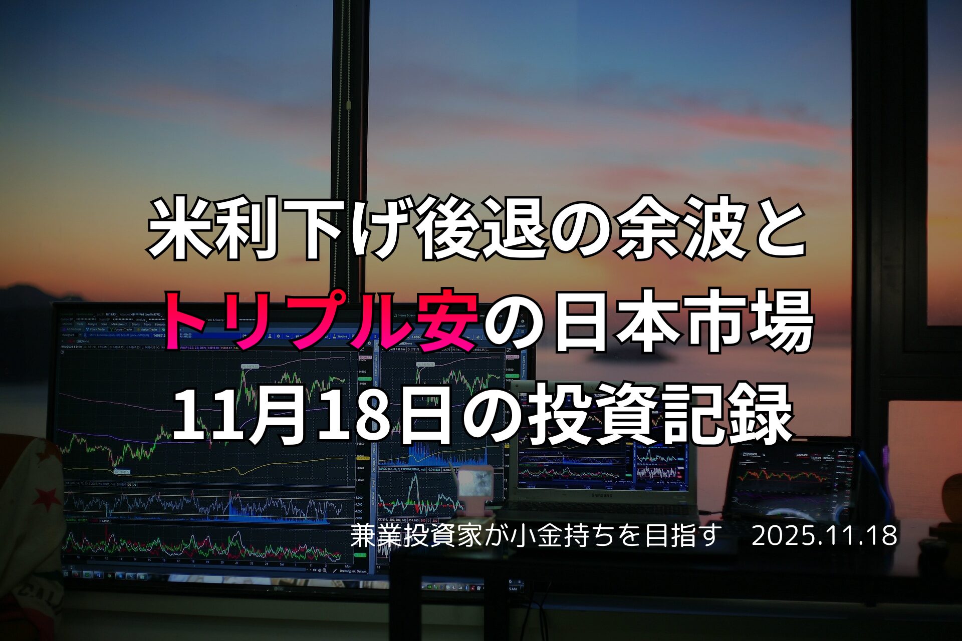 複数のモニターに株価チャートが表示されたトレーディング環境と夕景、2025年11月18日の投資記録を示す日本語テキスト入り画像