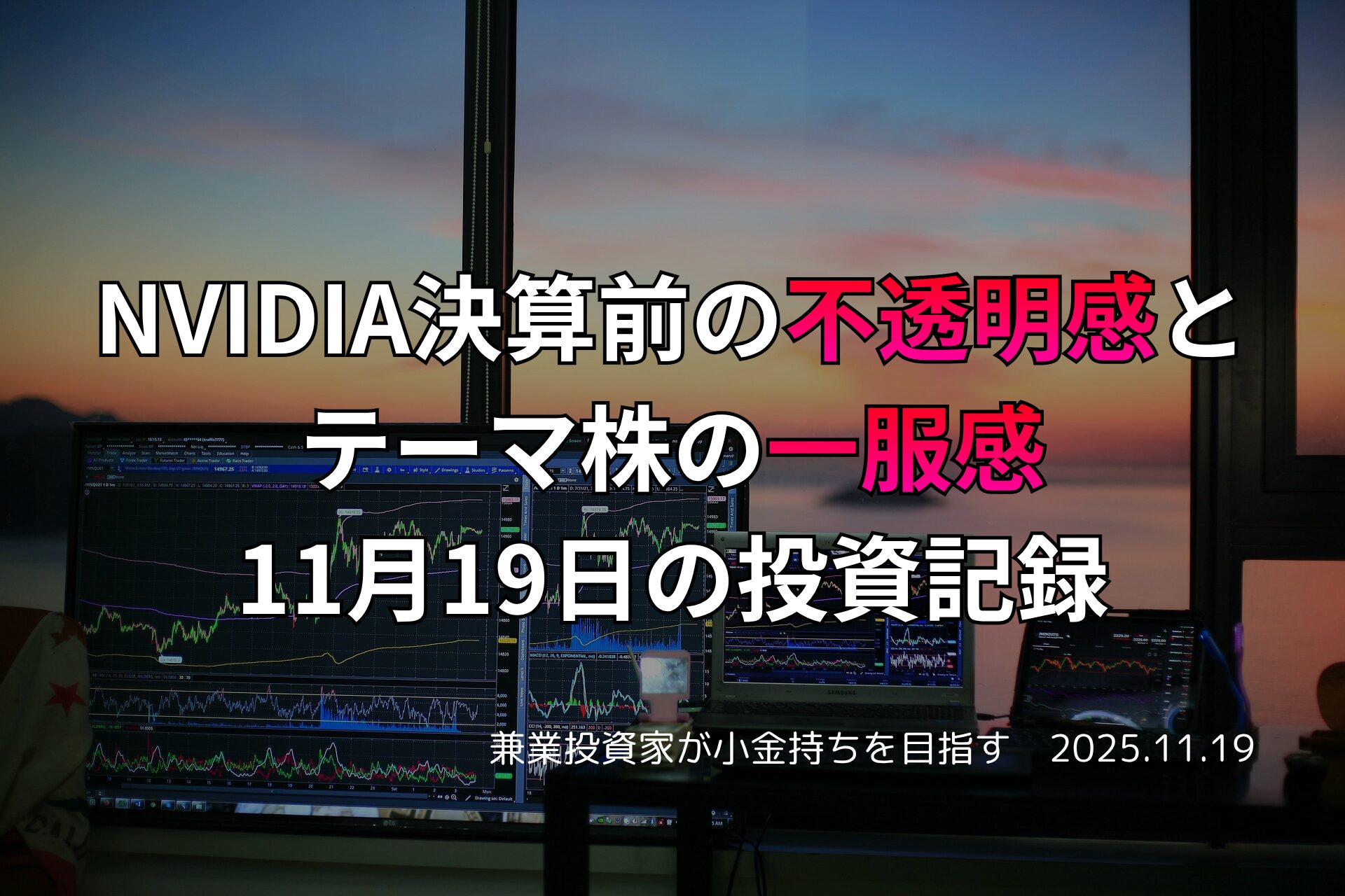 複数のモニターに株価チャートが表示されたトレーディング環境と夕景、NVIDIA決算とテーマ株に関する日本語テキスト入り