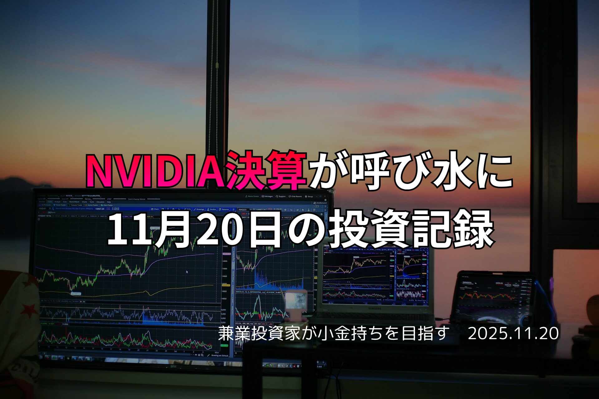 NVIDIA決算を受けた投資活動を記録するトレーディング環境の写真。複数のモニターに株価チャートが表示され、夕暮れの窓が背景にある。