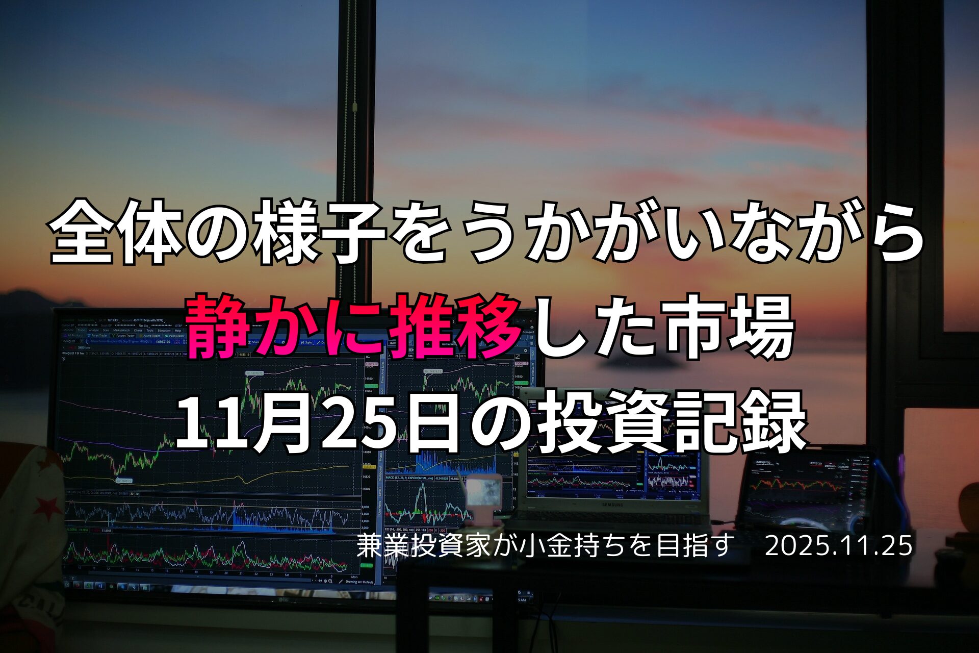 複数のモニターに株価チャートが映るトレーディング環境。窓の外には夕焼けが広がり、静かな市場の雰囲気を映し出している。