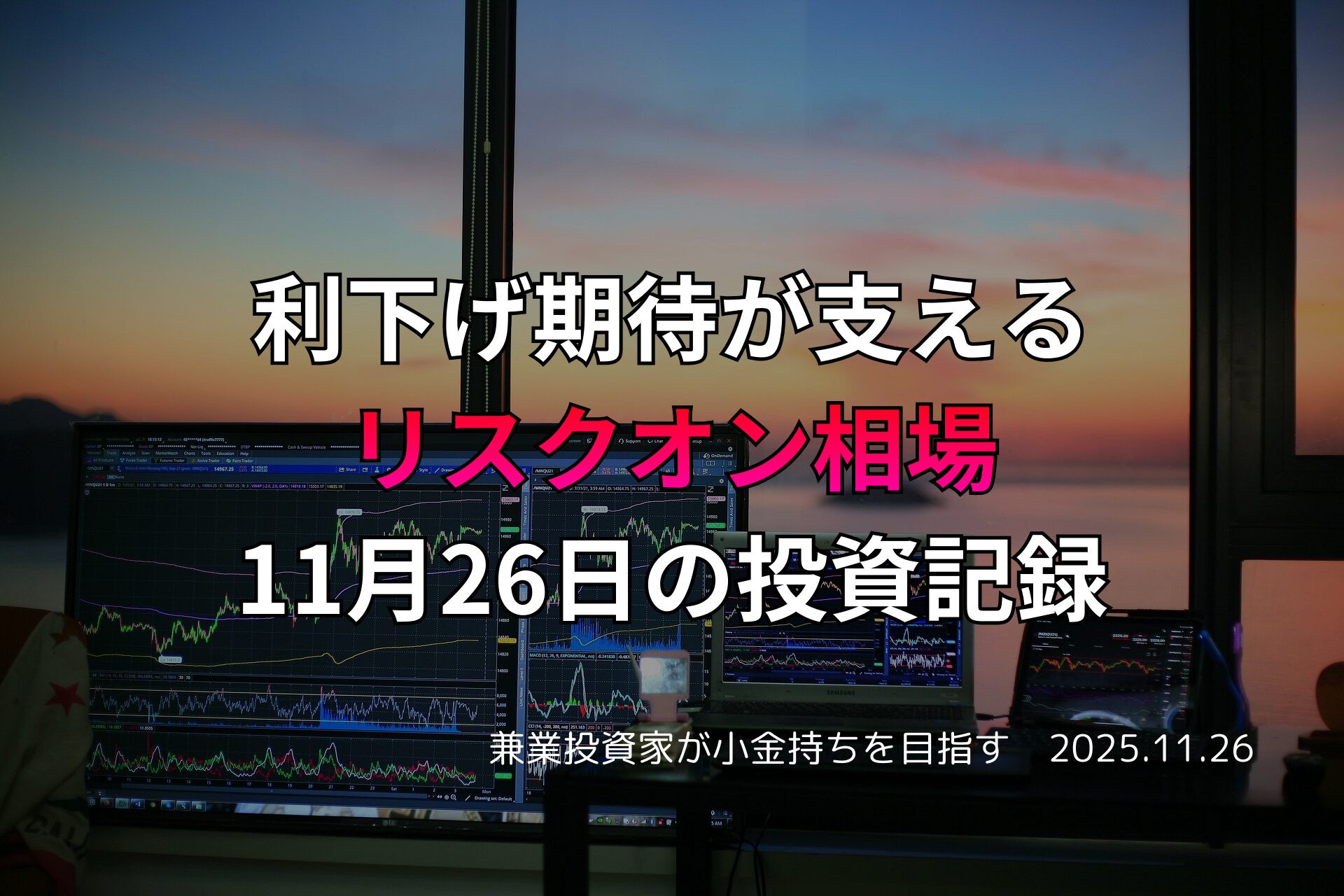 米国株高と利下げ期待を背景に、日本市場が全面高となった投資記録を示すトレーディング環境の写真