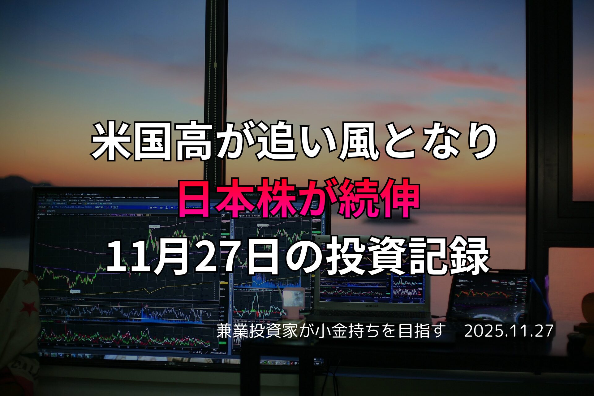 米国市場の上昇を背景に、日本株の続伸を示す複数の株価チャートが並ぶトレーディング環境。夕暮れの窓辺に設置されたモニターが、投資家の活動を象徴する。