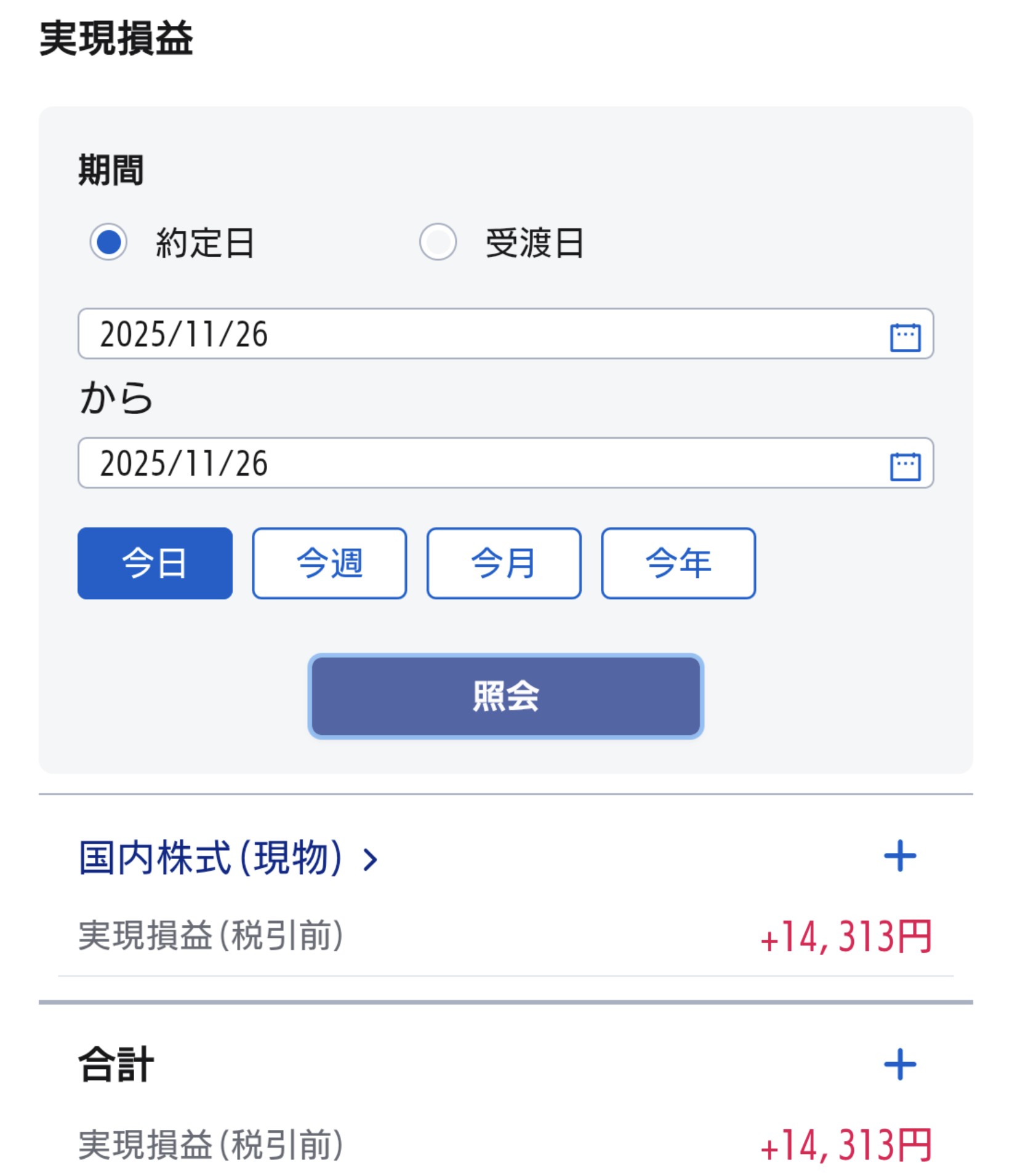 【投資記録】利下げ期待が支えるリスクオン相場｜11月26日の投資記録