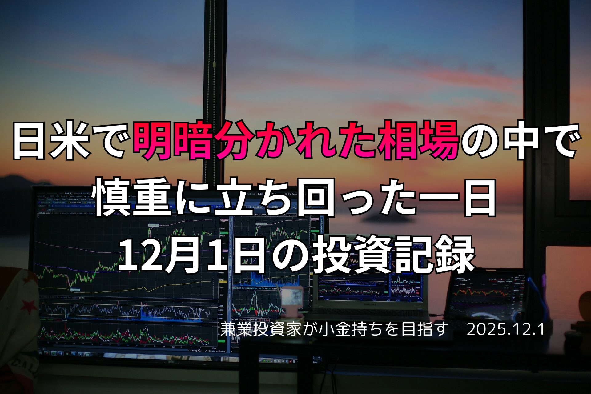 日米の相場が分かれた中で慎重に立ち回る投資家のトレーディング環境。夕暮れの窓辺に並ぶ複数のモニターに、株価チャートや経済指標が表示されている。