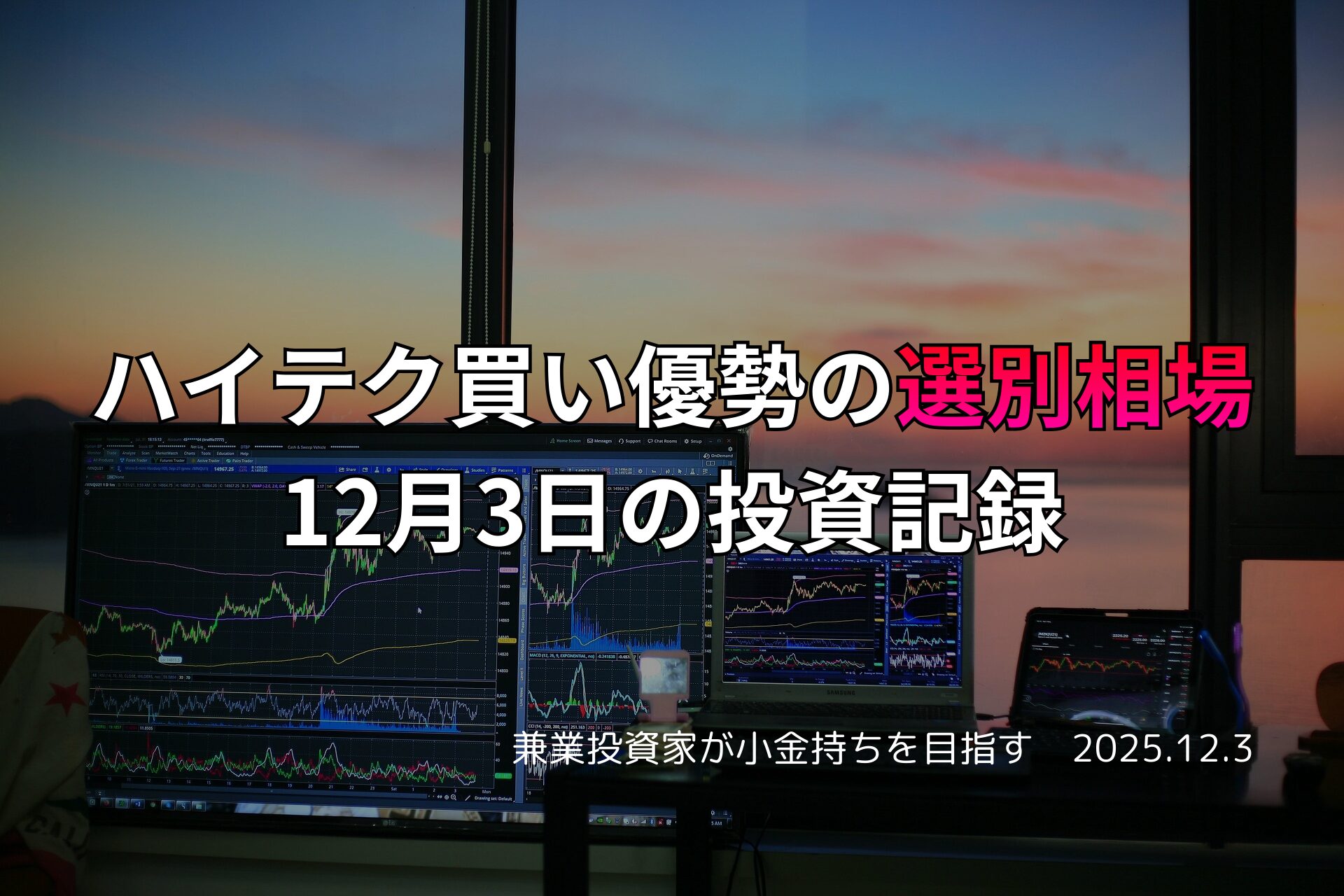 夕暮れの窓辺に設置された複数モニターのトレーディング環境。株価チャートと金融データが表示され、投資活動の様子が伝わる。