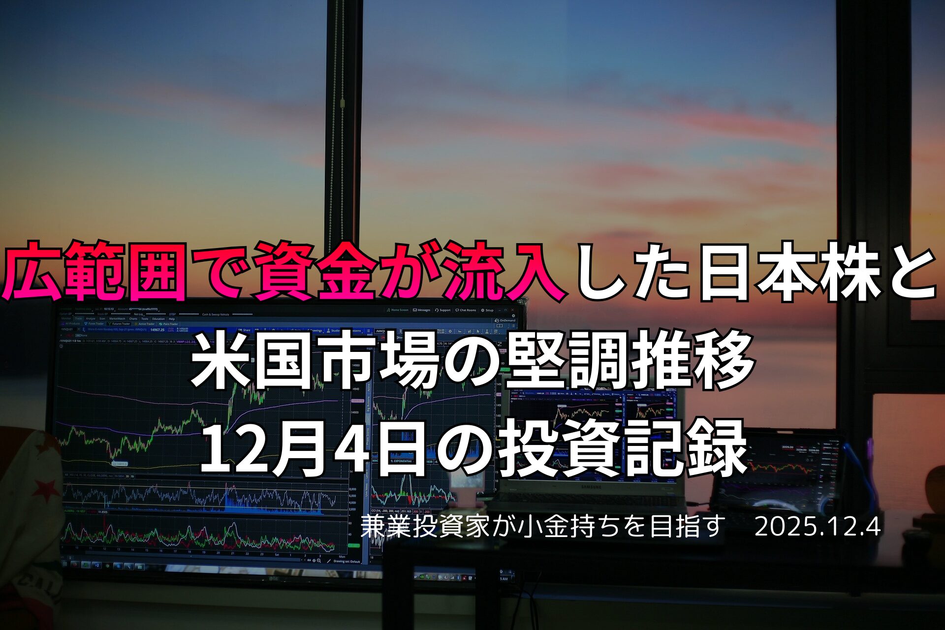 夕暮れの窓辺に並ぶ複数のモニターに株価チャートが映し出された、投資家のトレーディング環境