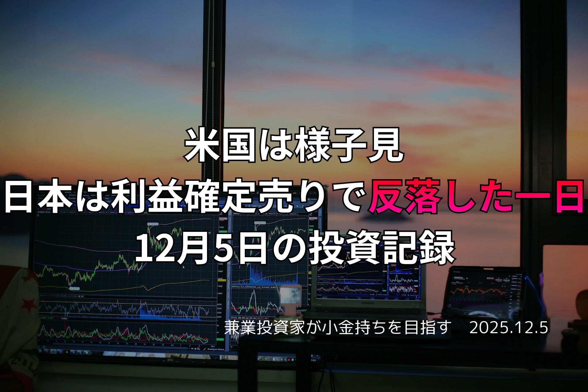 夕暮れの窓辺に並ぶ複数のモニターに株価チャートが映し出された、投資家のトレーディング環境