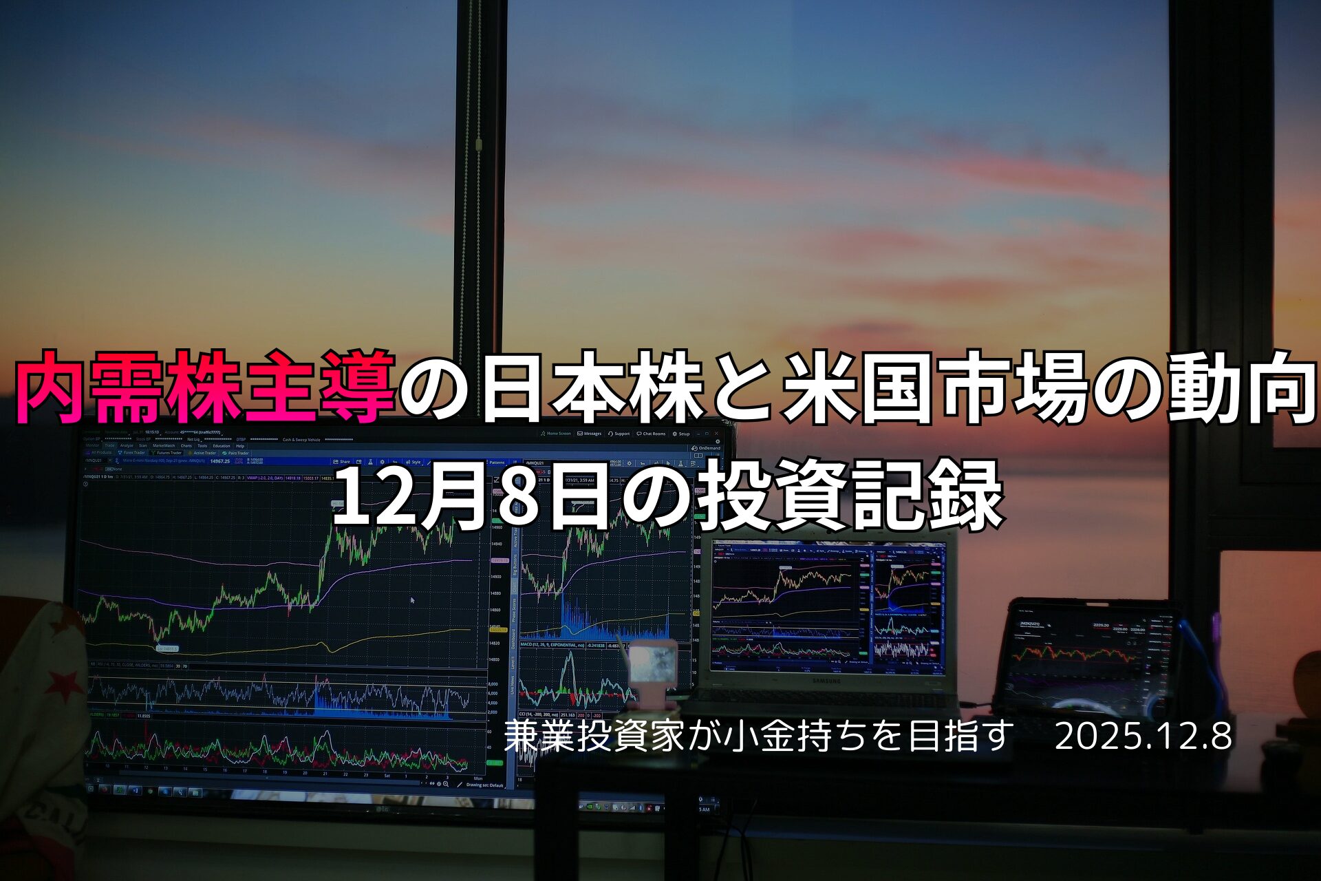 夕暮れの窓辺に設置された複数モニターのトレーディング環境。日本株と米国市場のチャートが表示されている。