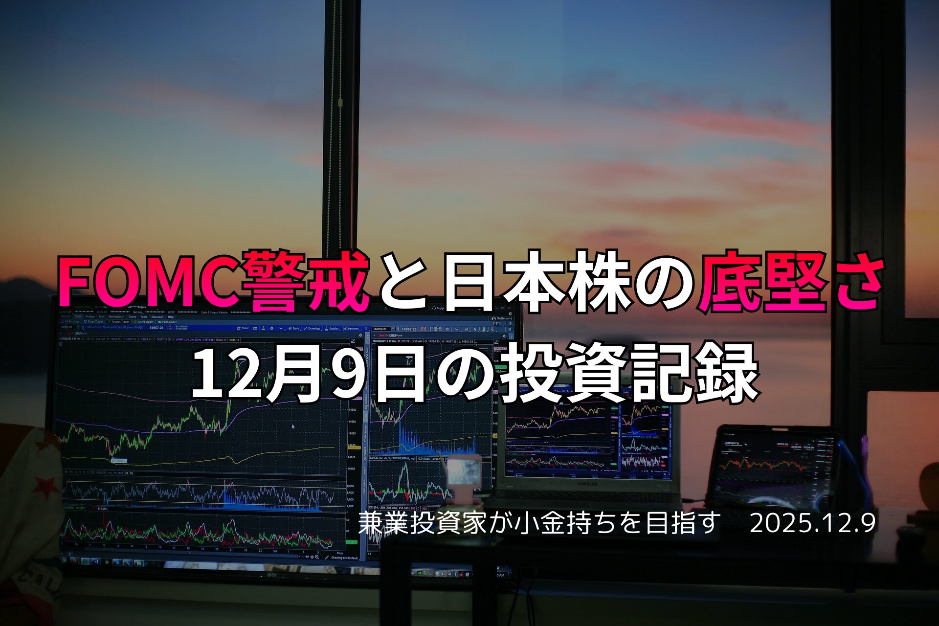 夕暮れの窓辺に並ぶ複数のモニターに株価チャートが映し出されたトレーディング環境。FOMC警戒と日本株の底堅さに関する日本語テキストが重ねられている。
