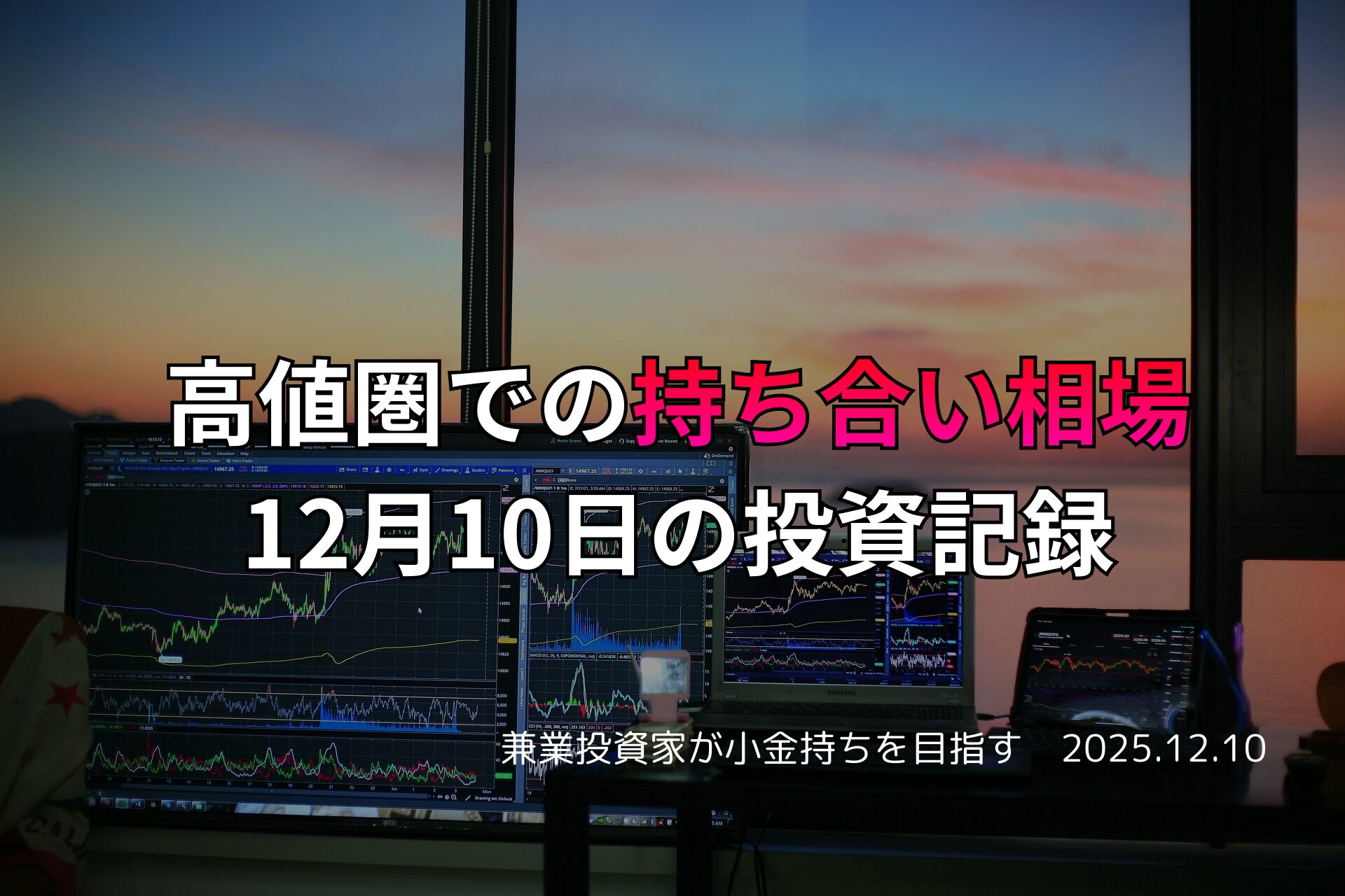 複数のモニターに株価チャートと金融データが表示されたトレーディング環境。窓の外には夕焼けが広がり、12月10日の投資活動を記録する場面。