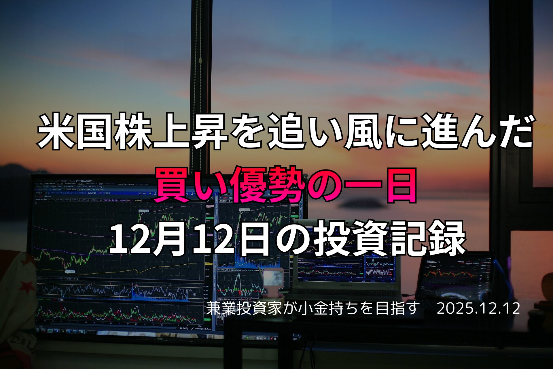 夕暮れの窓辺に設置された複数モニターのトレーディング環境。米国株の上昇を背景に、買い優勢の一日を記録する投資家の様子。