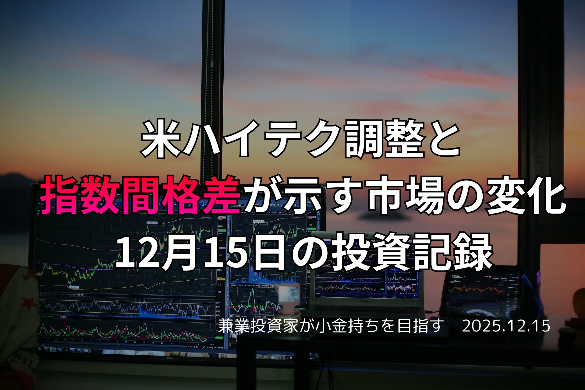 米ハイテク株の調整と指数間格差を示す複数モニターのトレーディング画面、夕暮れの窓景色と投資記録の文字が重なる