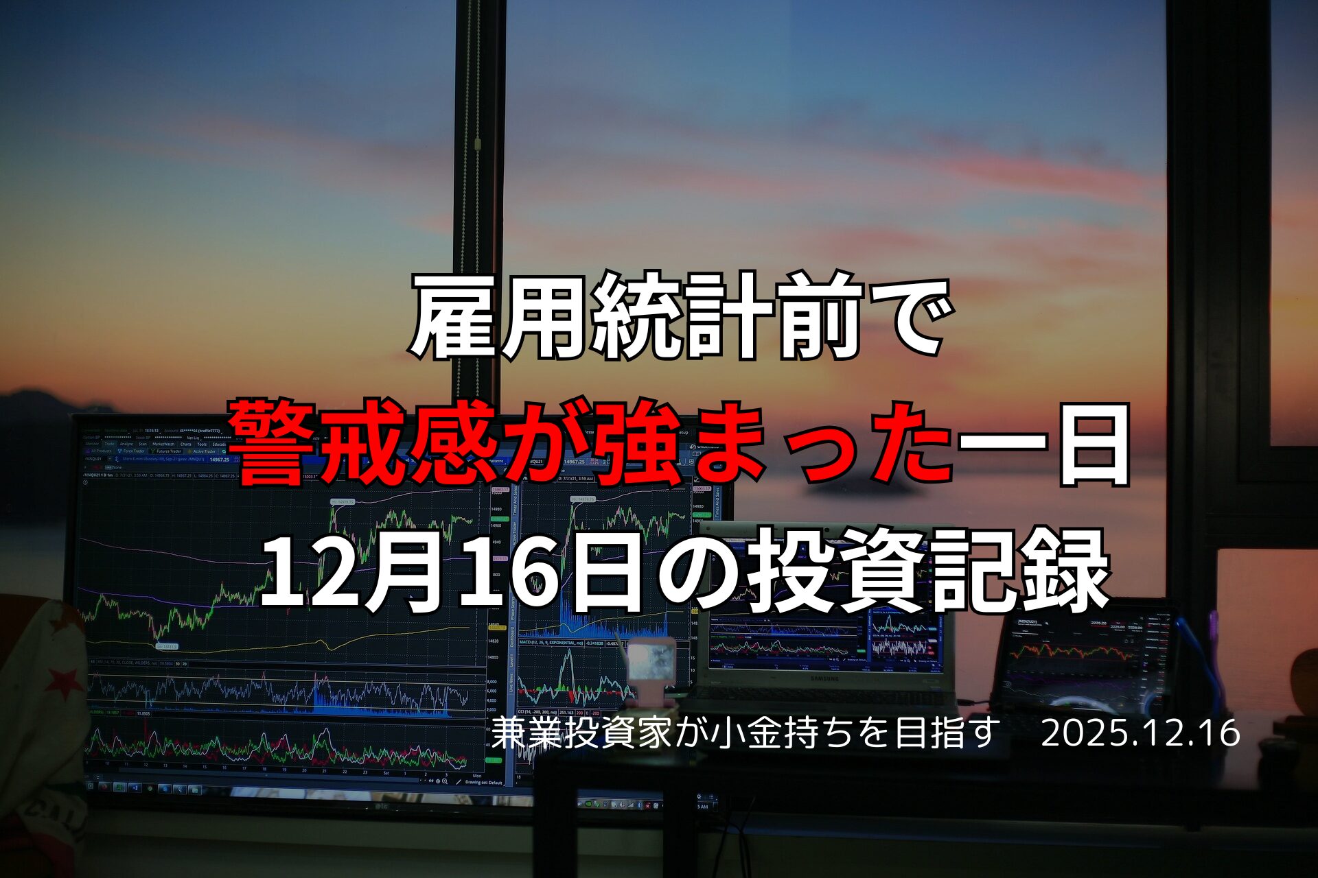 多画面のトレーディング環境に金融チャートが映し出され、窓の外には夕暮れの景色が広がる投資記録のイメージ