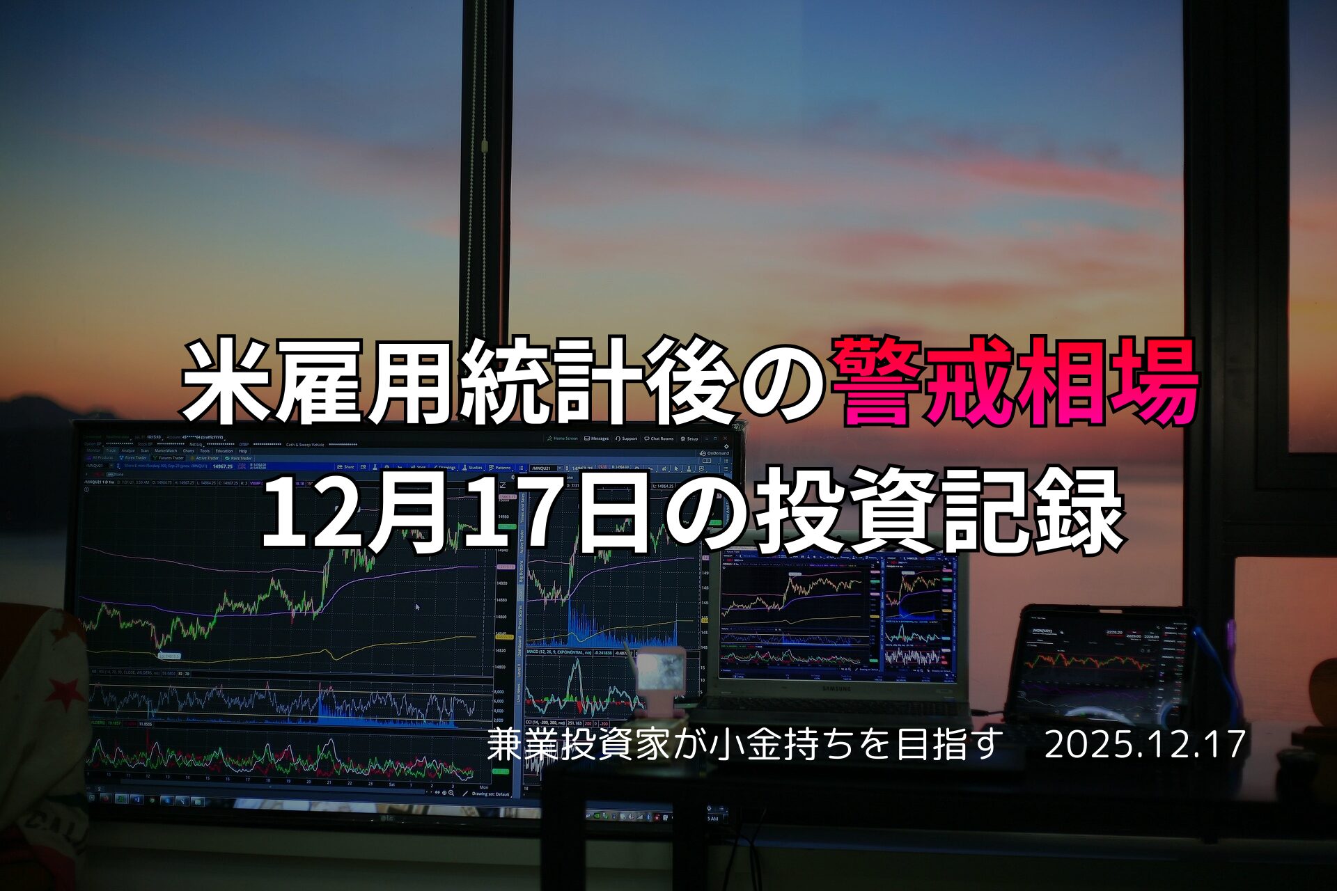 マルチモニターに映し出された金融チャートと夕暮れの窓辺、投資記録を示す日本語テキスト入りのトレーディング風景