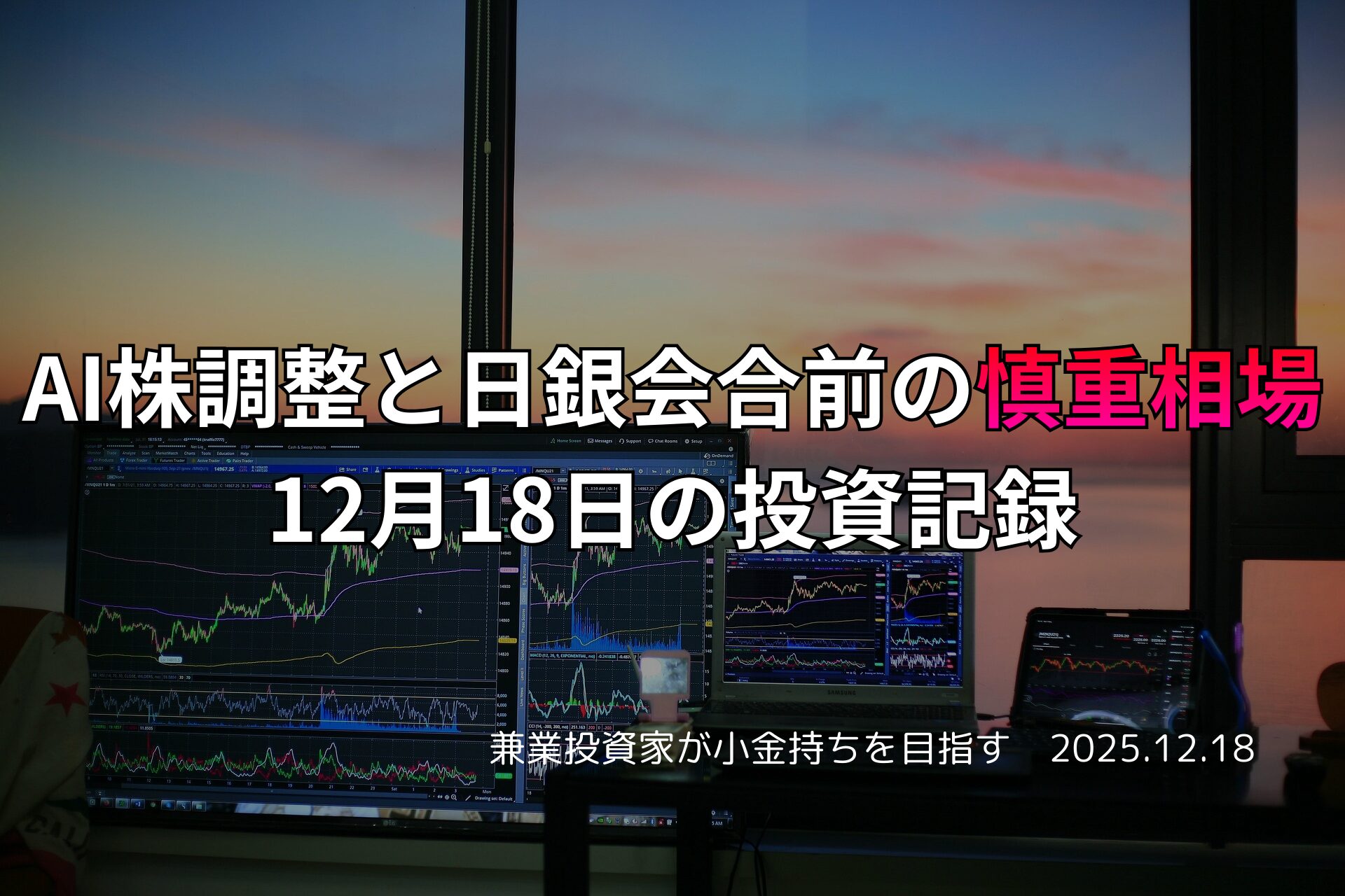 夕暮れの窓辺に並ぶ複数のモニターで株式チャートを確認する投資家のトレーディング環境
