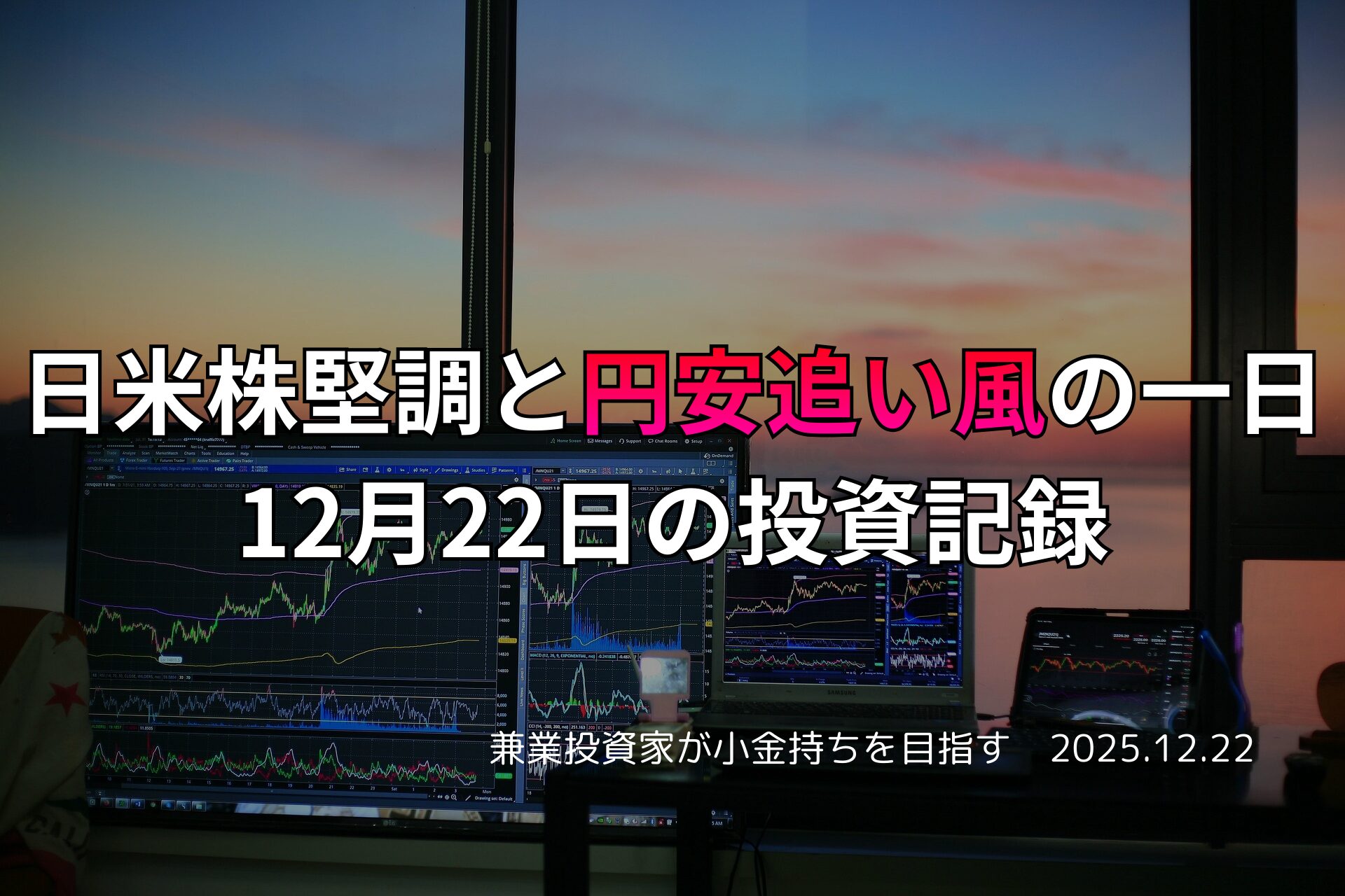 複数のモニターに株価チャートが映し出されたトレードデスクと、窓の外に沈む夕日が見える投資作業風景