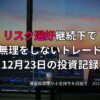 複数モニターに株価チャートが映るトレードデスクと、夕暮れの窓辺が見える投資記録用のアイキャッチ画像