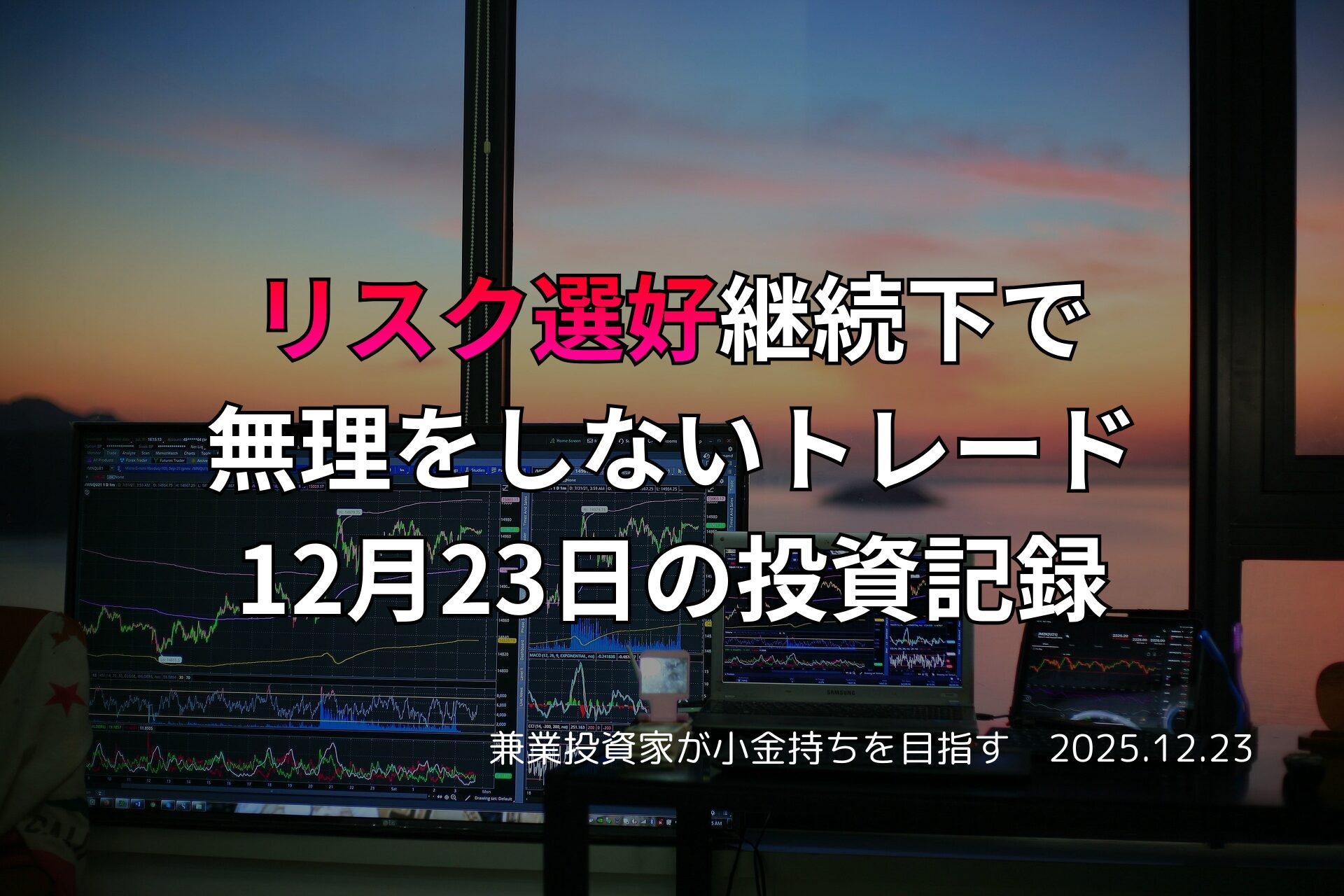 複数モニターに株価チャートが映るトレードデスクと、夕暮れの窓辺が見える投資記録用のアイキャッチ画像