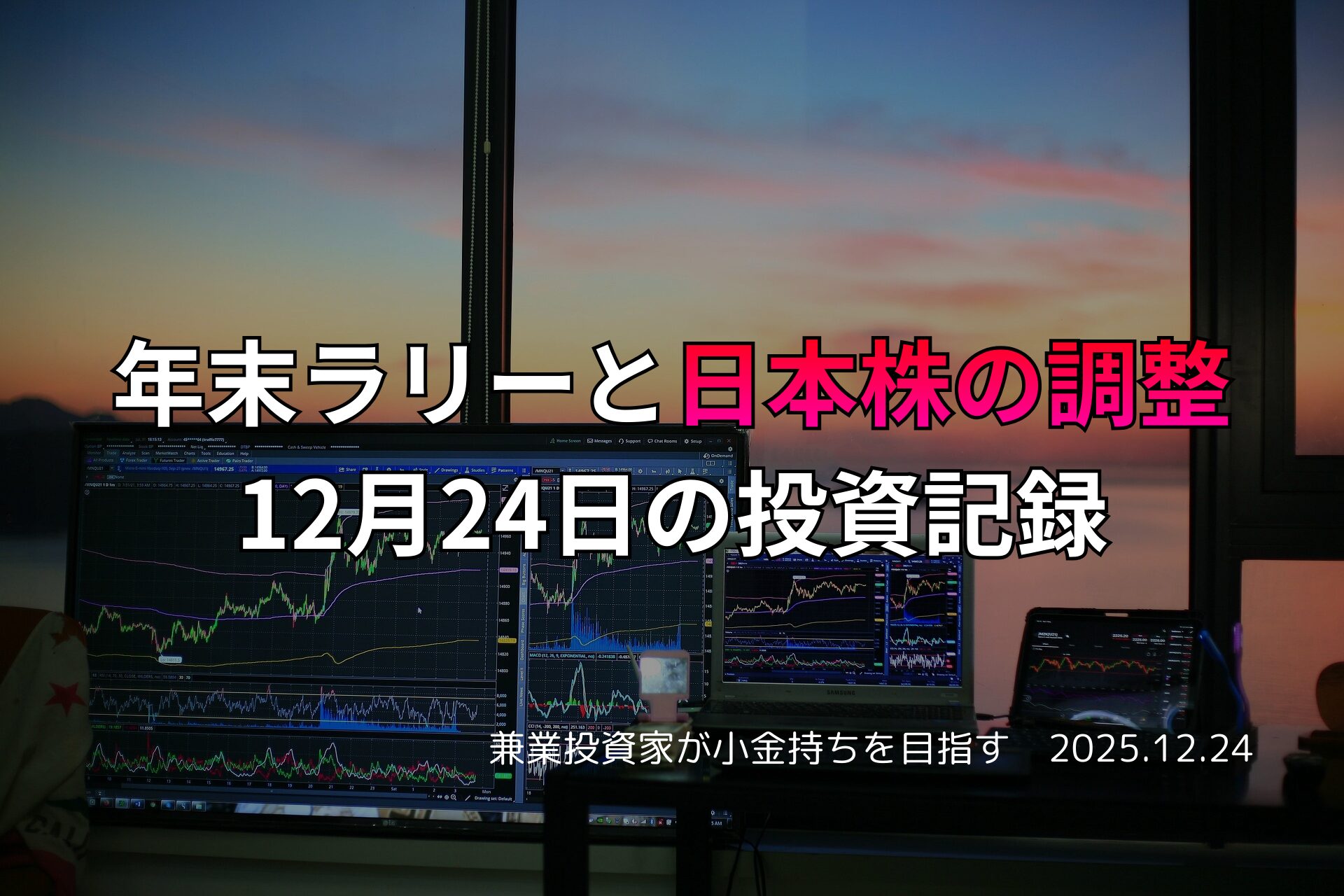 夕暮れの窓辺に並ぶ複数のモニターに株価チャートが表示されたトレーディングデスクの様子。年末ラリーと日本株の調整をテーマにした投資記録のイメージ。